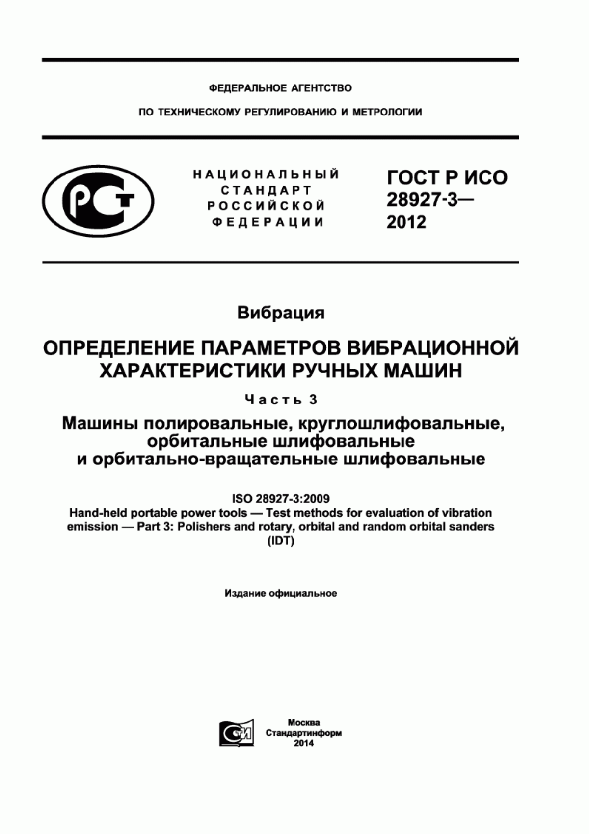 Обложка ГОСТ Р ИСО 28927-3-2012 Вибрация. Определение параметров вибрационной характеристики ручных машин. Часть 3. Машины полировальные, круглошлифовальные, орбитальные шлифовальные и орбитально-вращательные шлифовальные