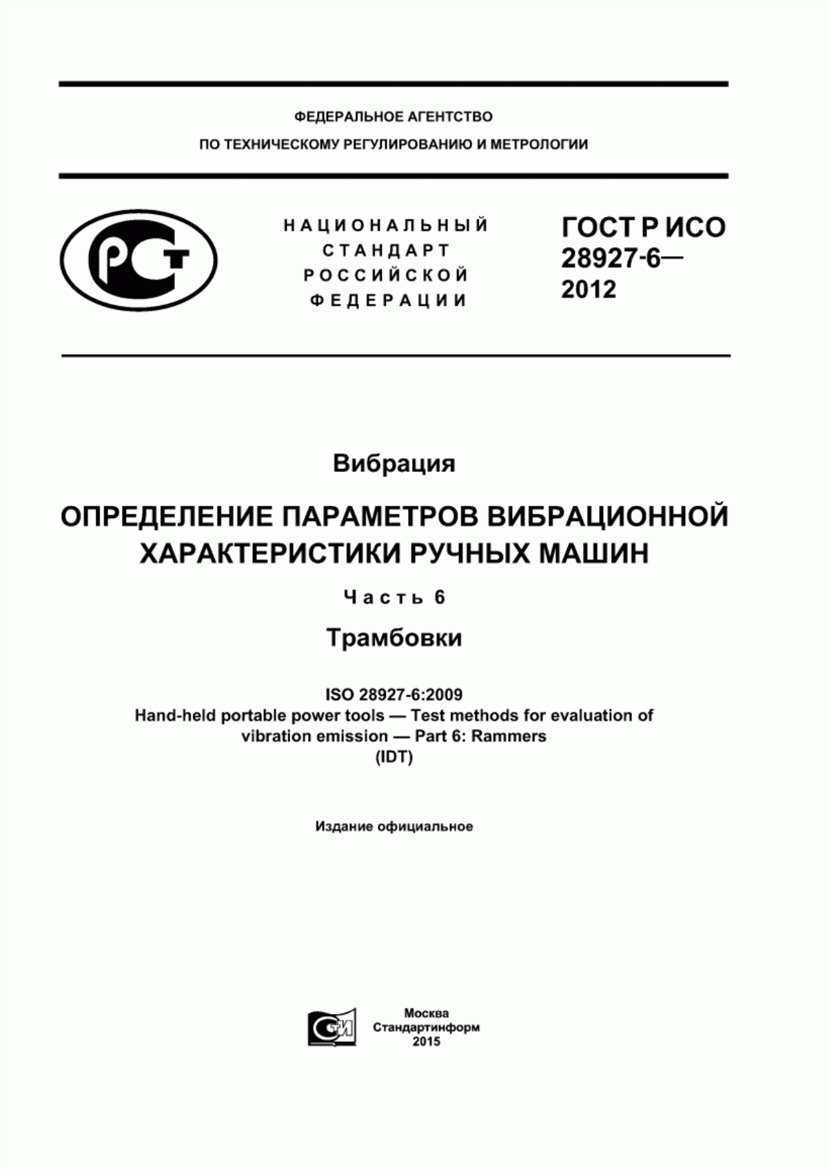 Обложка ГОСТ Р ИСО 28927-6-2012 Вибрация. Определение параметров вибрационной характеристики ручных машин. Часть 6. Трамбовки