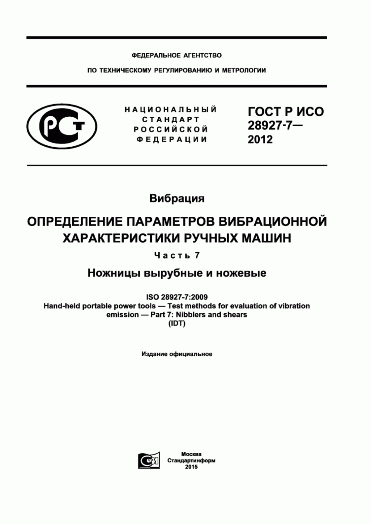 Обложка ГОСТ Р ИСО 28927-7-2012 Вибрация. Определение параметров вибрационной характеристики ручных машин. Часть 7. Ножницы вырубные и ножевые