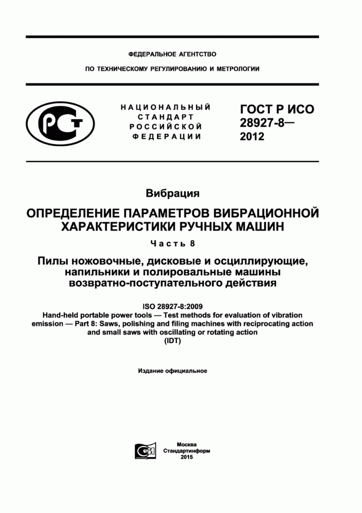 Обложка ГОСТ Р ИСО 28927-8-2012 Вибрация. Определение параметров вибрационной характеристики ручных машин. Часть 8. Пилы ножовочные, дисковые и осциллирующие, напильники и полировальные машины возвратно-поступательного действия