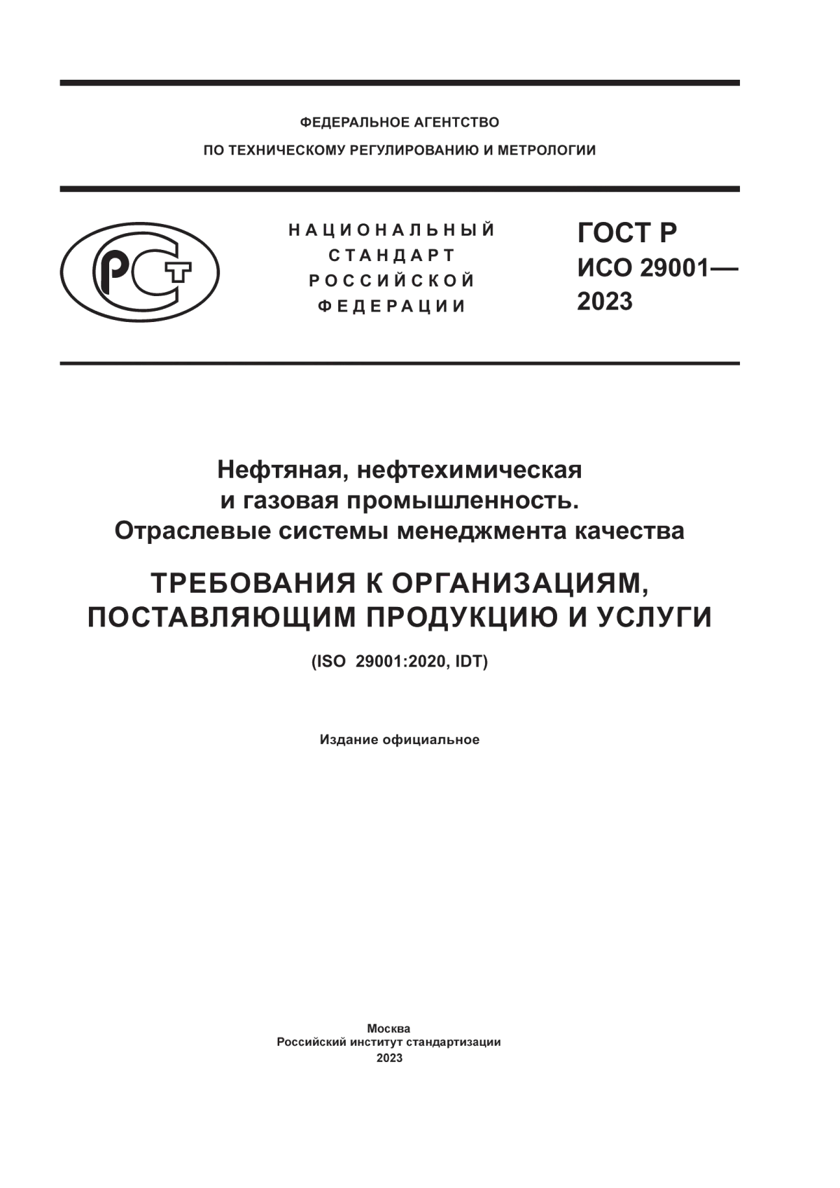 Обложка ГОСТ Р ИСО 29001-2023 Нефтяная, нефтехимическая и газовая промышленность. Отраслевые системы менеджмента качества. Требования к организациям, поставляющим продукцию и услуги