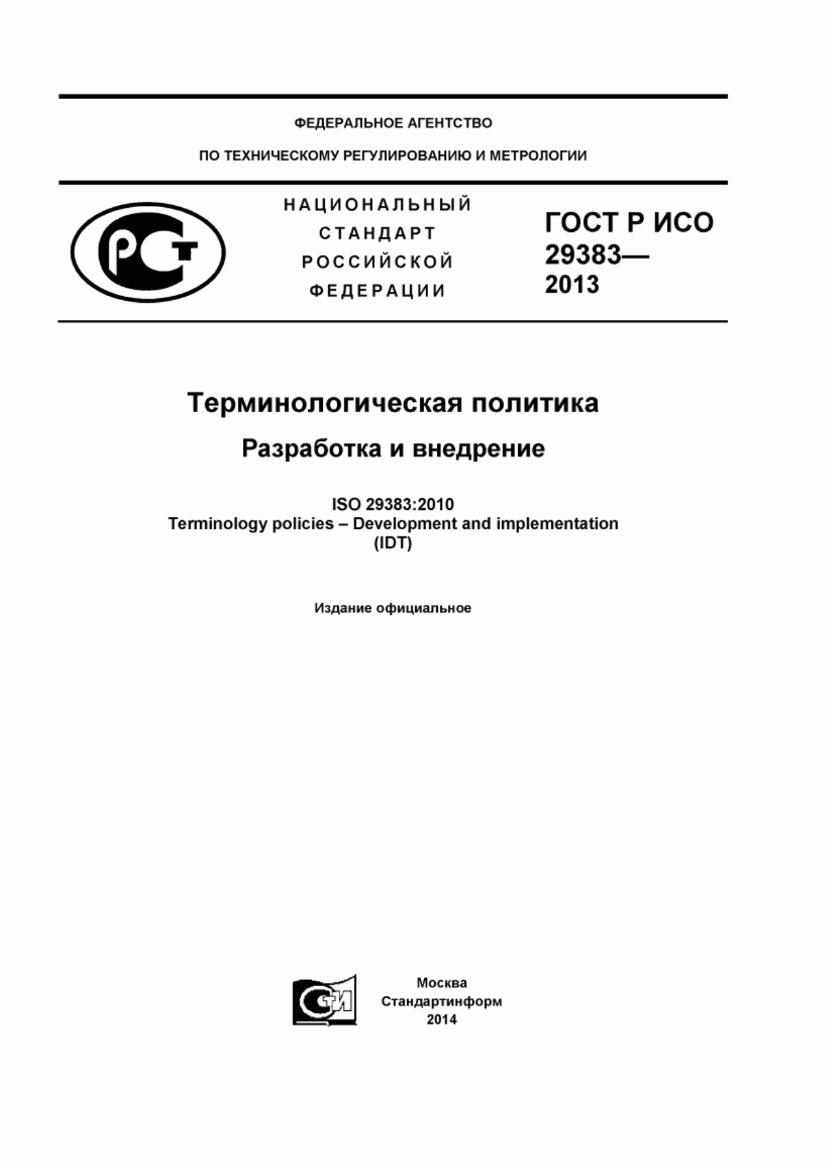 Обложка ГОСТ Р ИСО 29383-2012 Терминологическая политика. Разработка и внедрение