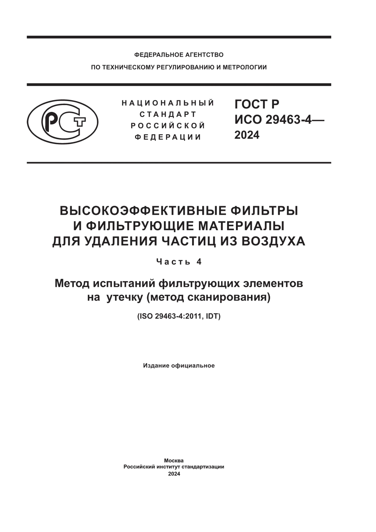 Обложка ГОСТ Р ИСО 29463-4-2024 Высокоэффективные фильтры и фильтрующие материалы для удаления частиц из воздуха. Часть 4. Метод испытаний фильтрующих элементов на утечку (метод сканирования)