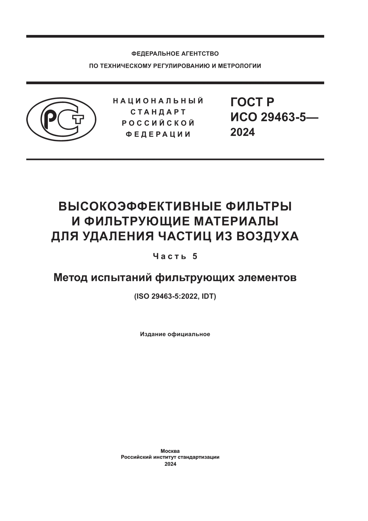 Обложка ГОСТ Р ИСО 29463-5-2024 Высокоэффективные фильтры и фильтрующие материалы для удаления частиц из воздуха. Часть 5. Метод испытаний фильтрующих элементов