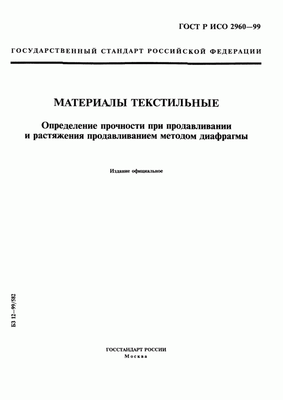 Обложка ГОСТ Р ИСО 2960-99 Материалы текстильные. Определение прочности при продавливании и растяжения продавливанием методом диафрагмы