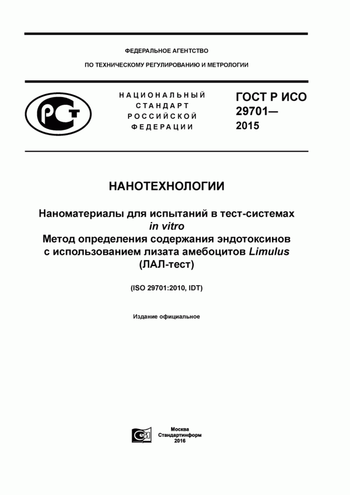 Обложка ГОСТ Р ИСО 29701-2015 Нанотехнологии. Наноматериалы для испытаний в тест-системах in vitro. Метод определения содержания эндотоксинов с использованием лизата амебоцитов Limulus (ЛАЛ-тест)