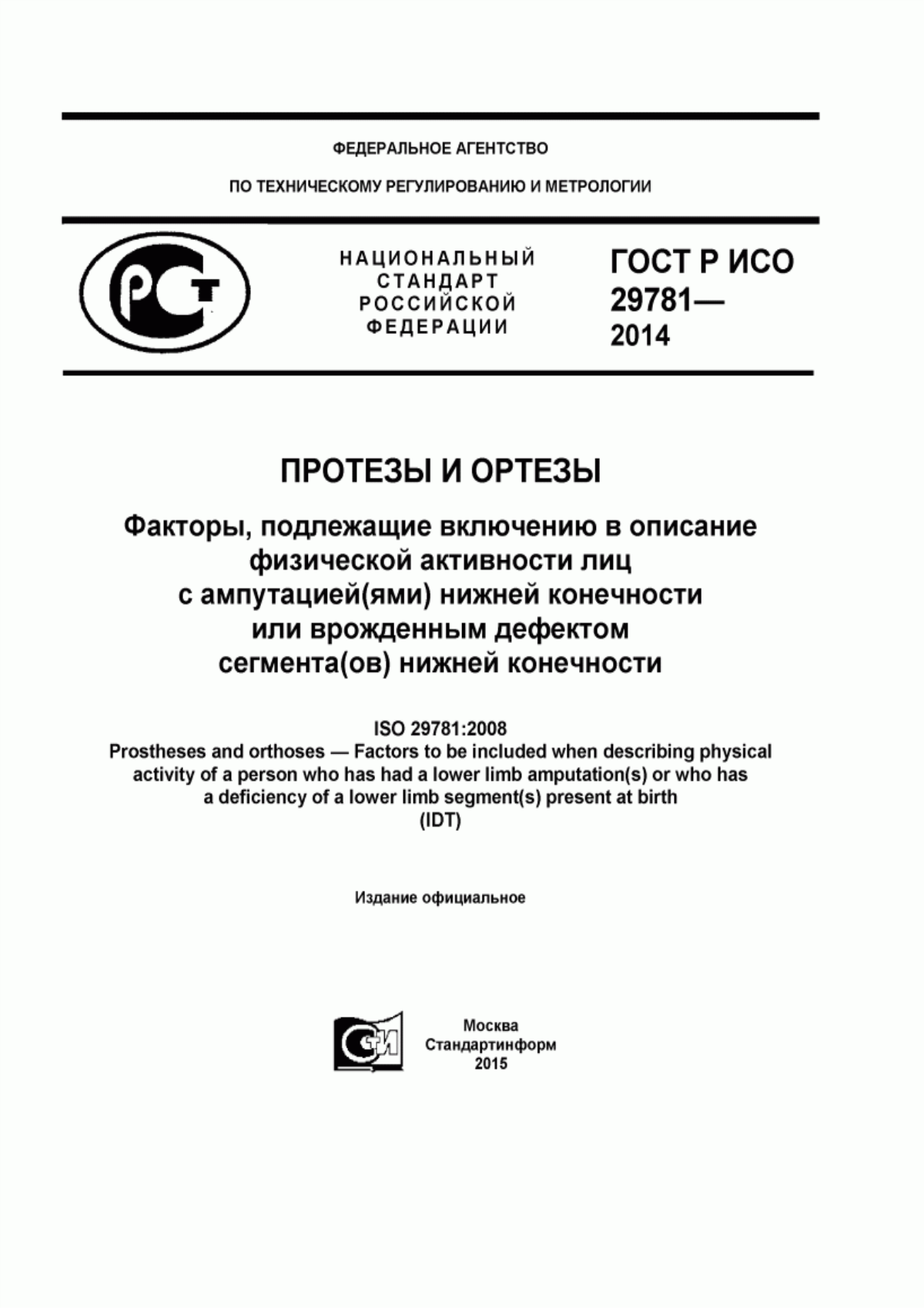 Обложка ГОСТ Р ИСО 29781-2014 Протезы и ортезы. Факторы, подлежащие включению в описание физической активности лиц с ампутацией(ями) нижней конечности или врожденным дефектом сегмента(ов) нижней конечности