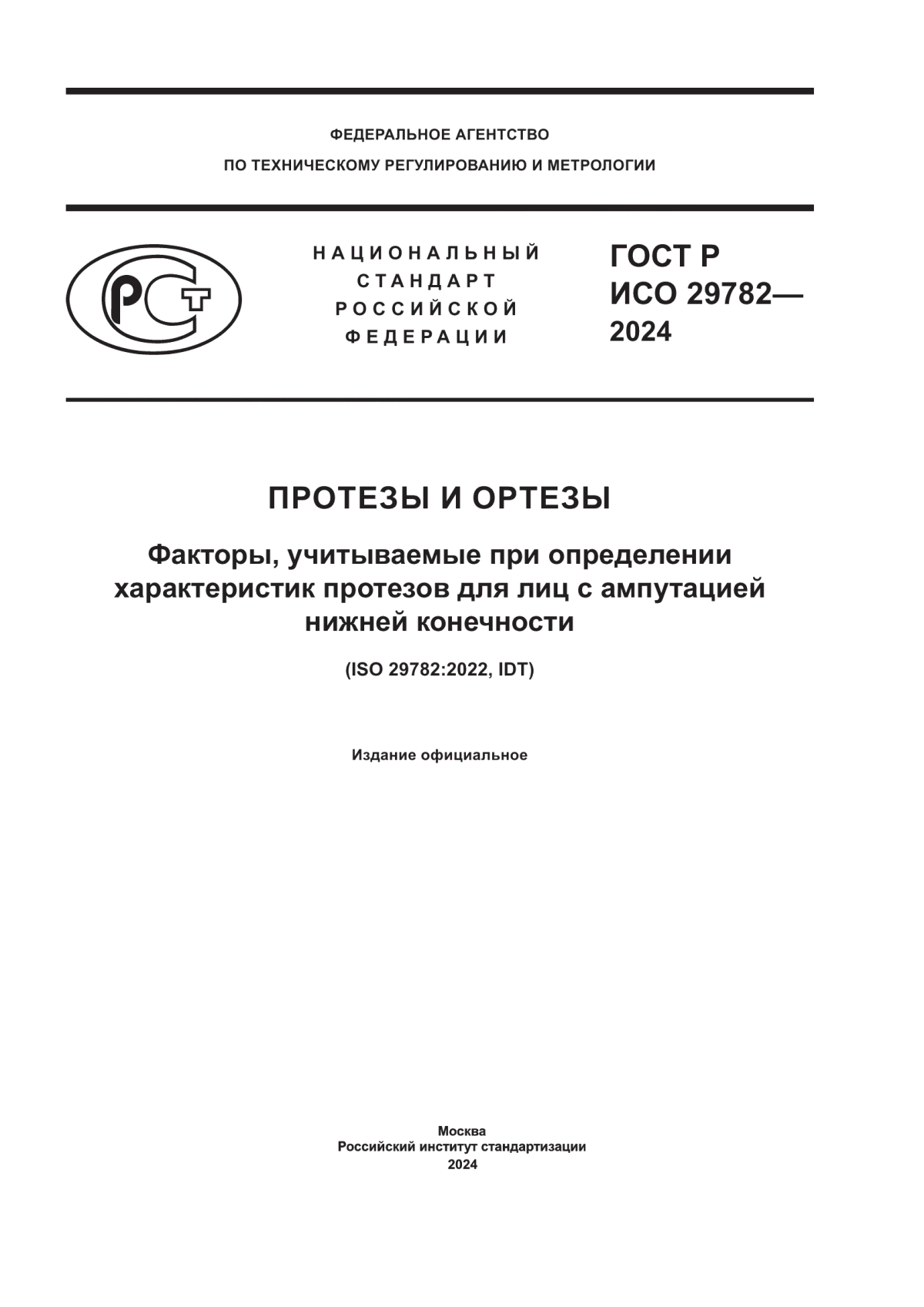 Обложка ГОСТ Р ИСО 29782-2024 Протезы и ортезы. Факторы, учитываемые при определении характеристик протезов для лиц с ампутацией нижней конечности