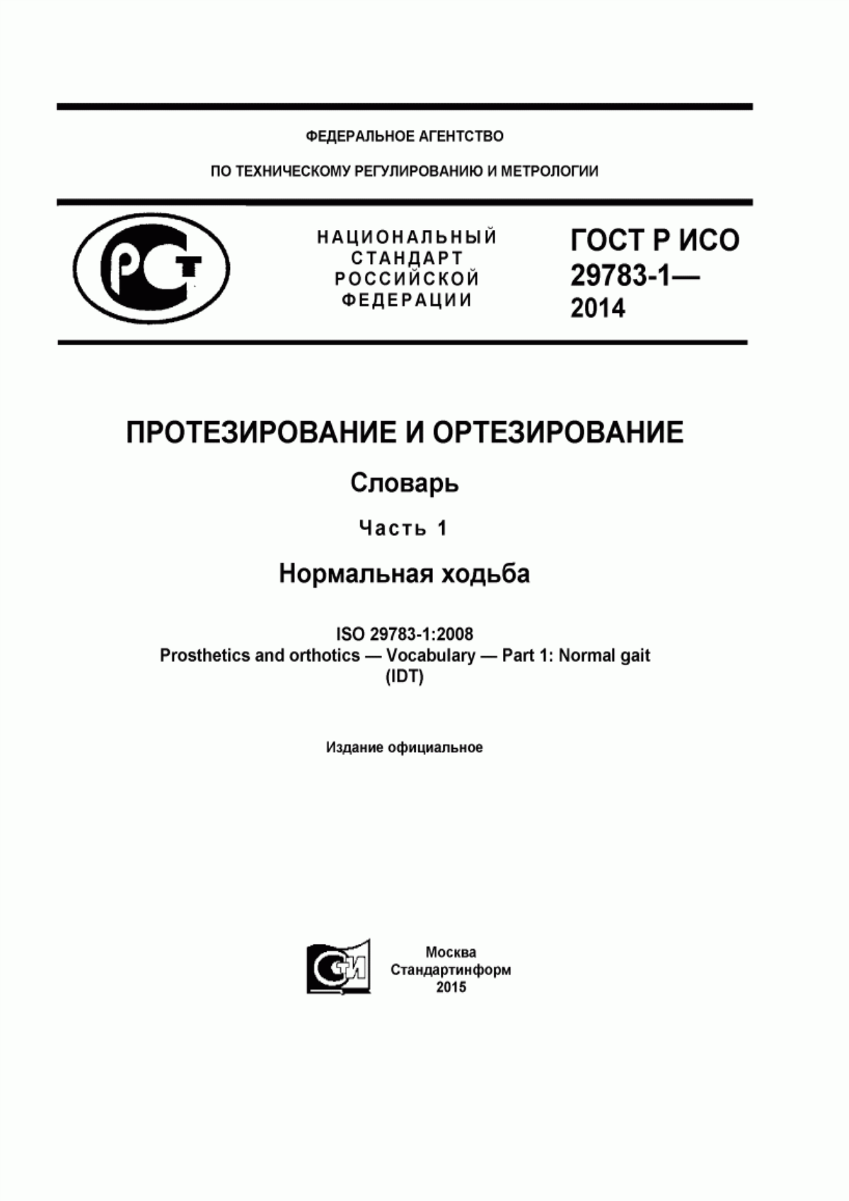 Обложка ГОСТ Р ИСО 29783-1-2014 Протезирование и ортезирование. Словарь. Часть 1. Нормальная ходьба