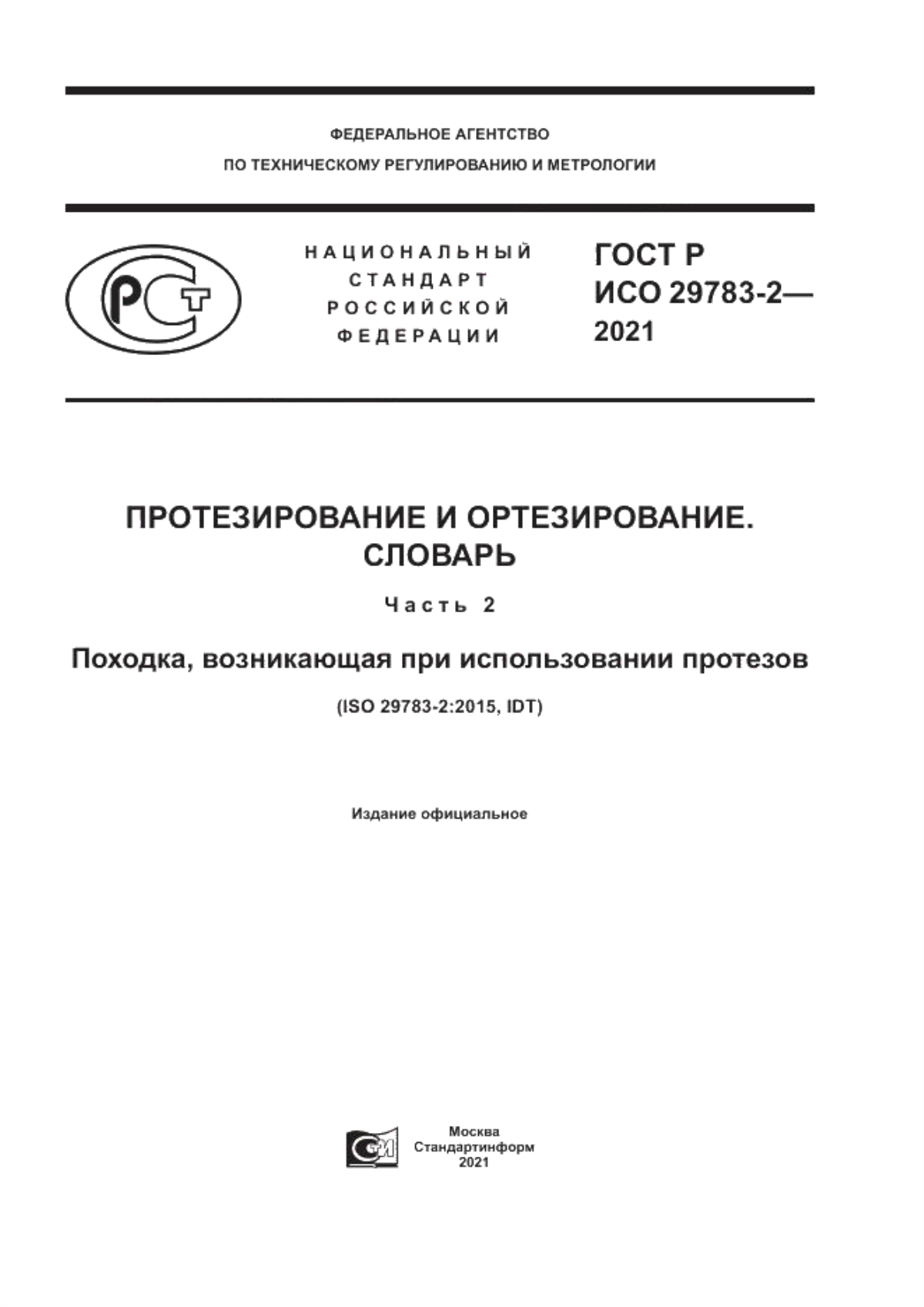 Обложка ГОСТ Р ИСО 29783-2-2021 Протезирование и ортезирование. Словарь. Часть 2. Походка, возникающая при использовании протезов