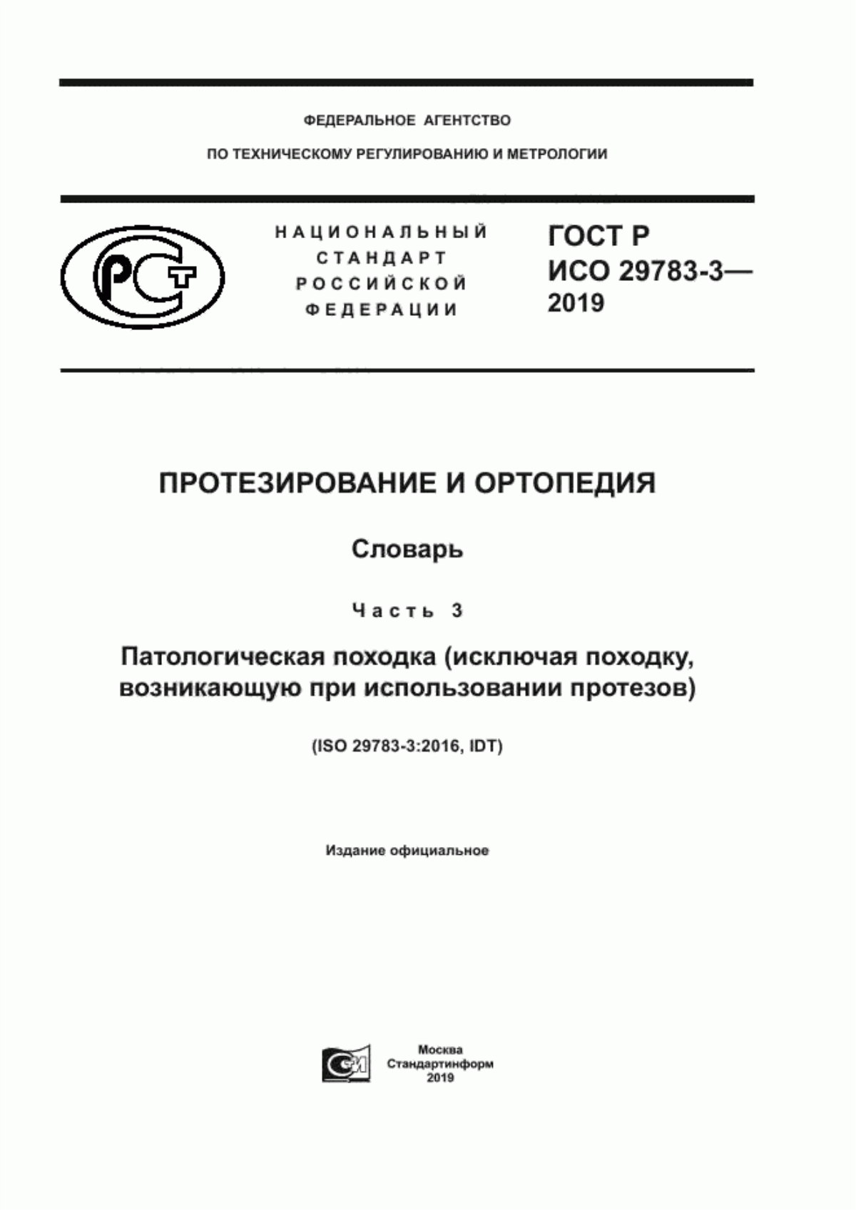 Обложка ГОСТ Р ИСО 29783-3-2019 Протезирование и ортопедия. Словарь. Часть 3. Патологическая походка (исключая походку, возникающую при использовании протезов)