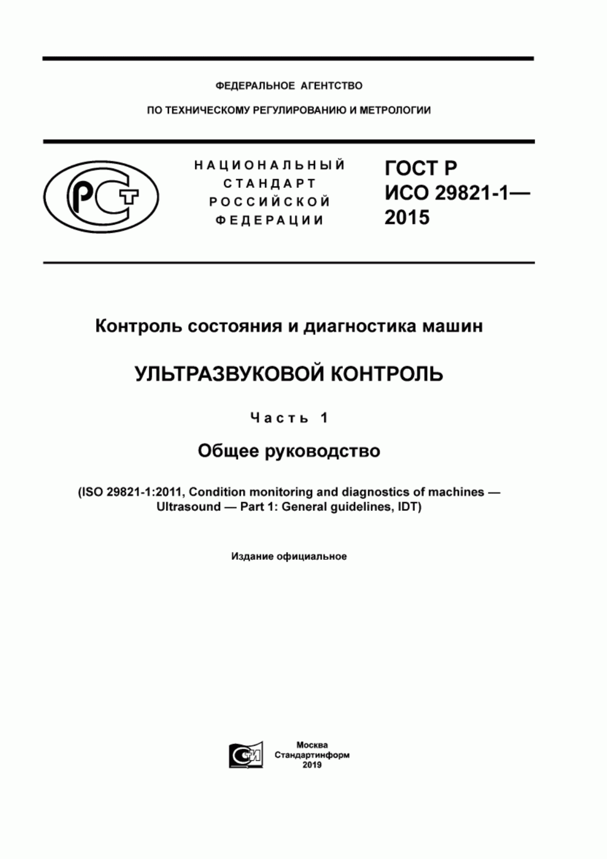 Обложка ГОСТ Р ИСО 29821-1-2015 Контроль состояния и диагностика машин. Ультразвуковой контроль. Часть 1. Общее руководство