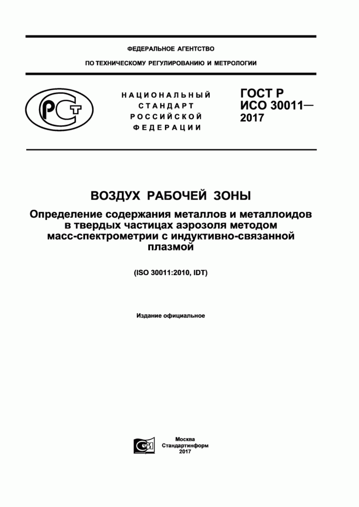 Обложка ГОСТ Р ИСО 30011-2017 Воздух рабочей зоны. Определение содержания металлов и металлоидов в твердых частицах аэрозоля методом масс-спектрометрии с индуктивно-связанной плазмой