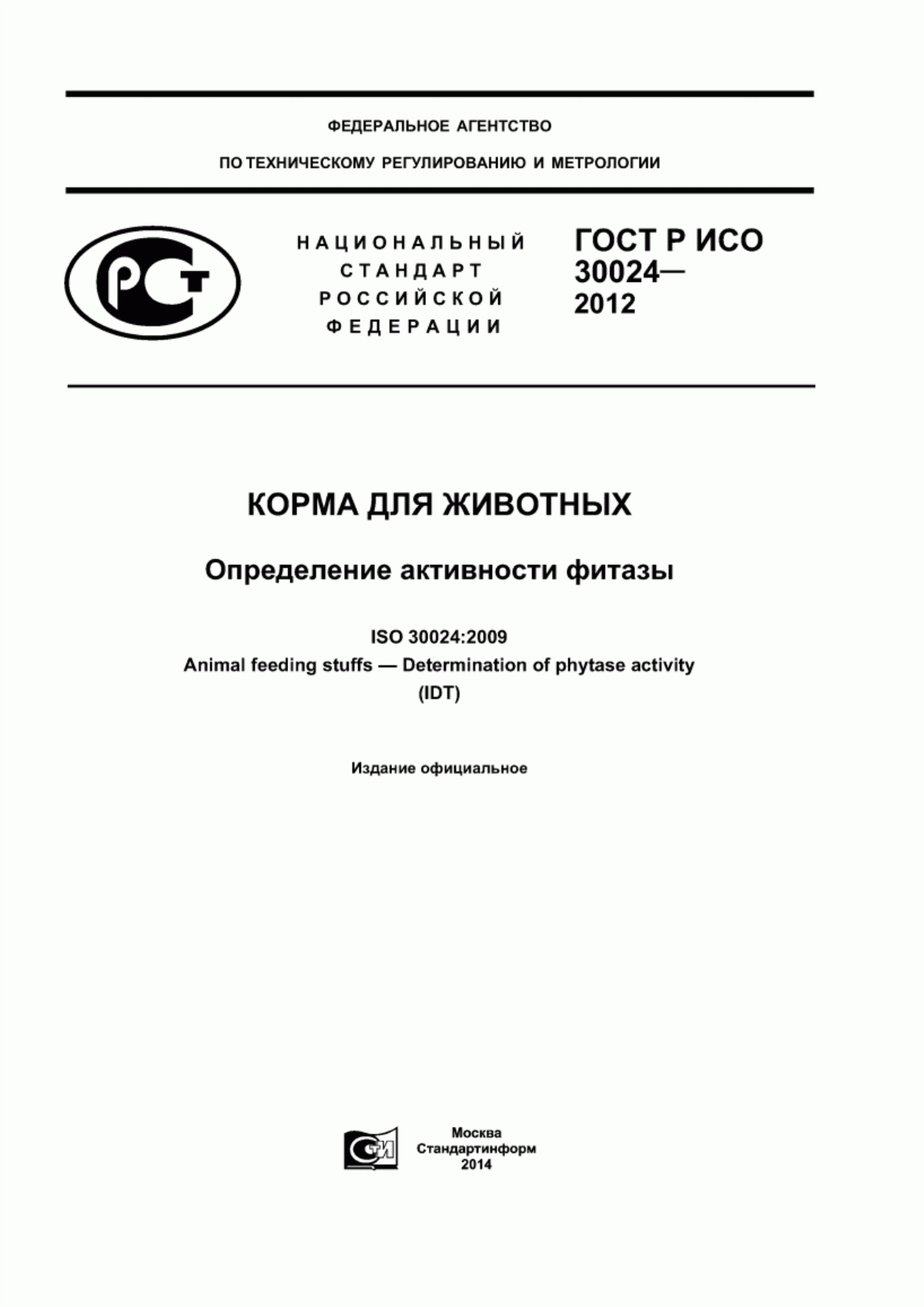 Обложка ГОСТ Р ИСО 30024-2012 Корма для животных. Определение активности фитазы