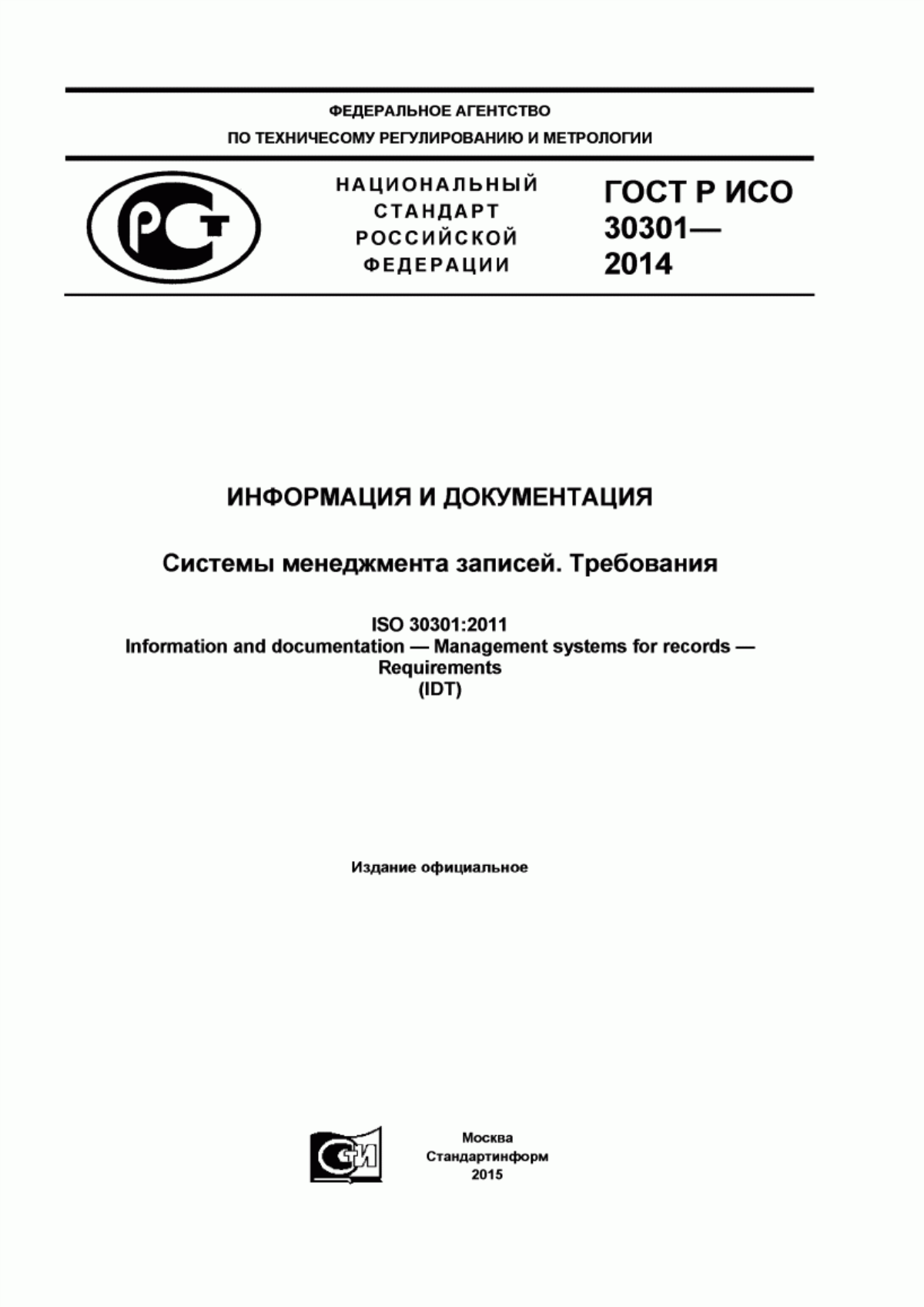 Обложка ГОСТ Р ИСО 30301-2014 Информация и документация. Системы менеджмента записей. Требования