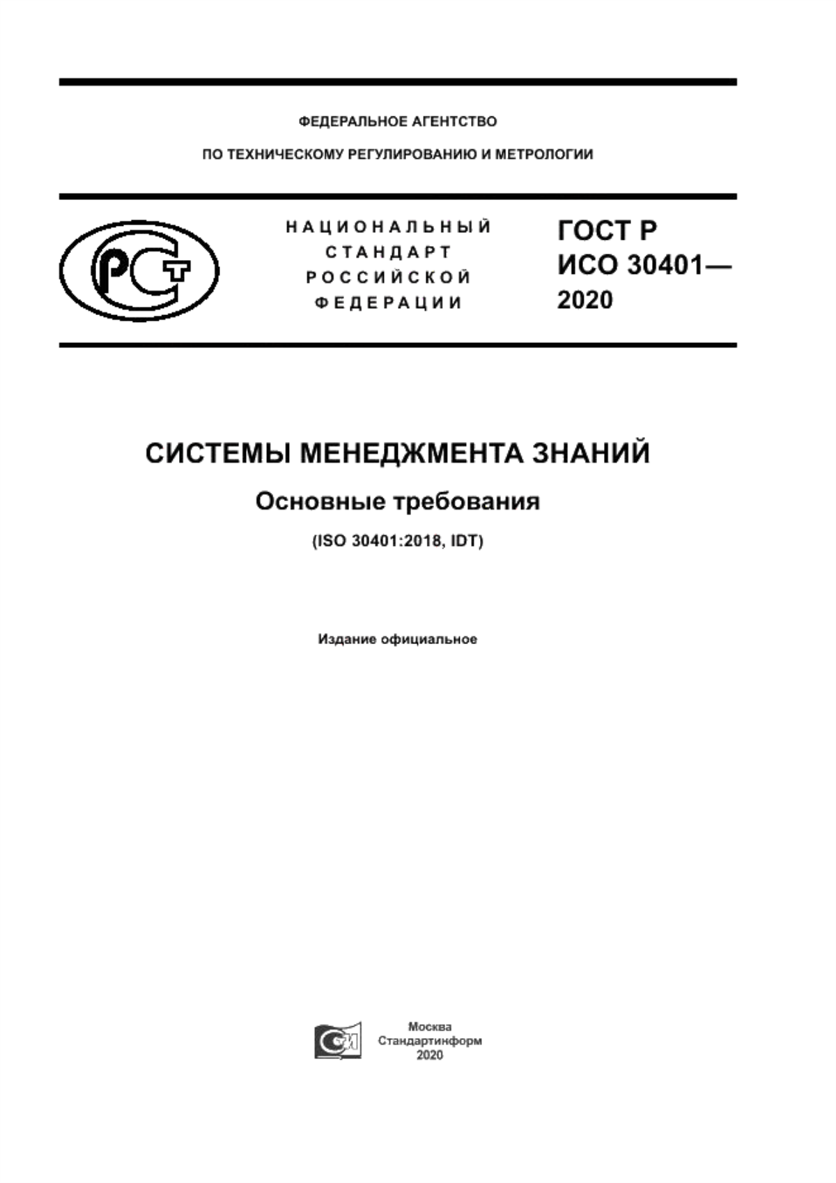 Обложка ГОСТ Р ИСО 30401-2020 Системы менеджмента знаний. Основные требования