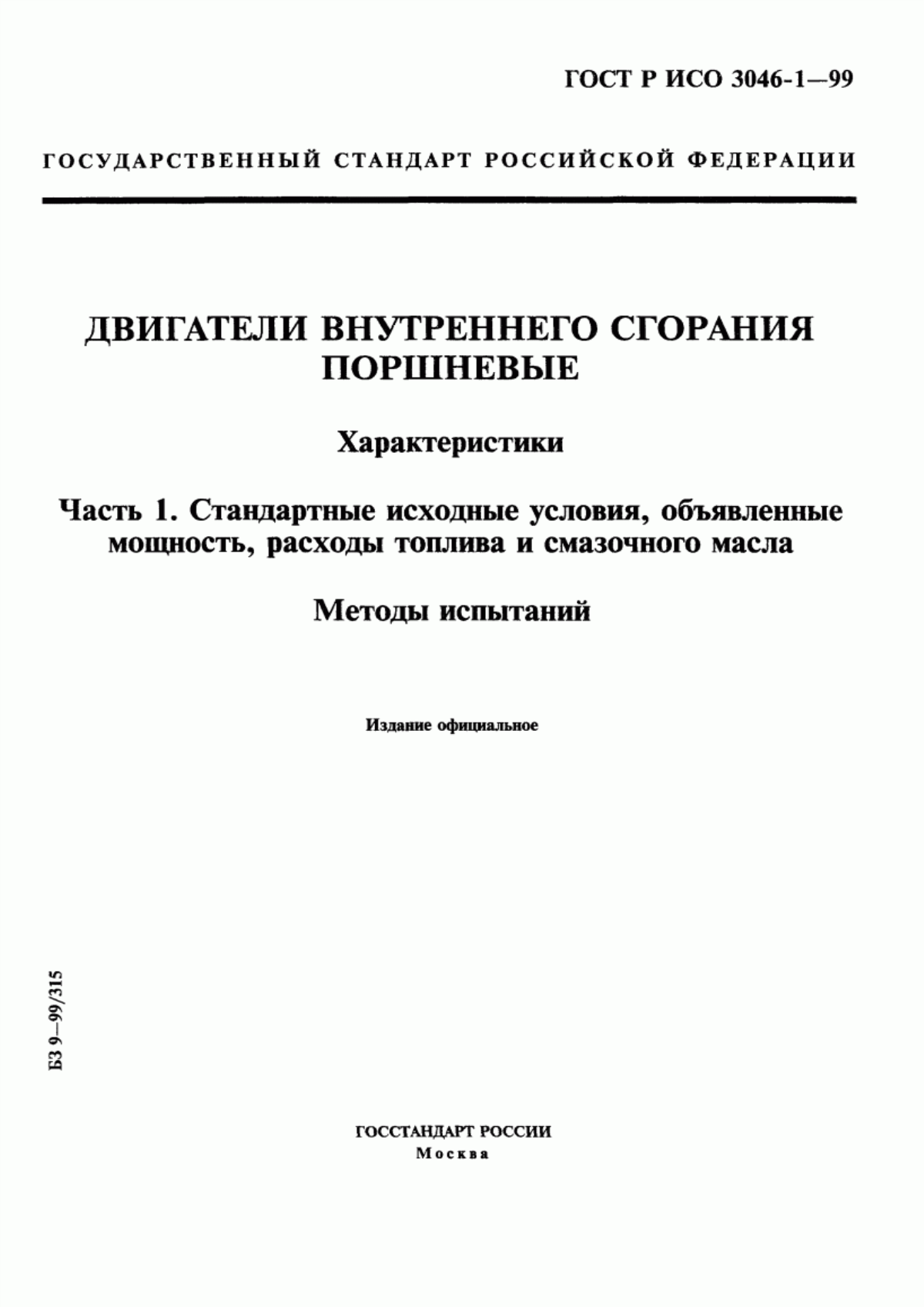 Обложка ГОСТ Р ИСО 3046-1-99 Двигатели внутреннего сгорания поршневые. Характеристики. Часть 1. Стандартные исходные условия, объявленные мощность, расходы топлива и смазочного масла. Методы испытаний