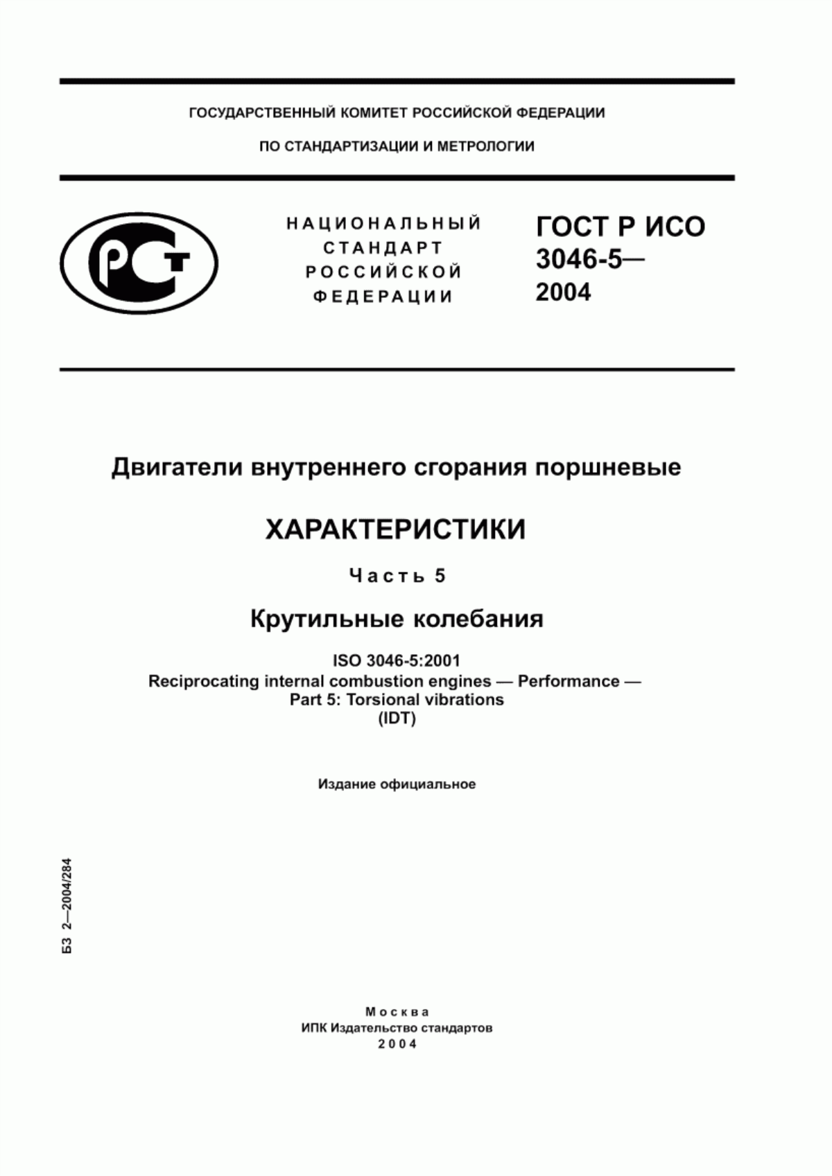 Обложка ГОСТ Р ИСО 3046-5-2004 Двигатели внутреннего сгорания поршневые. Характеристики. Часть 5. Крутильные колебания