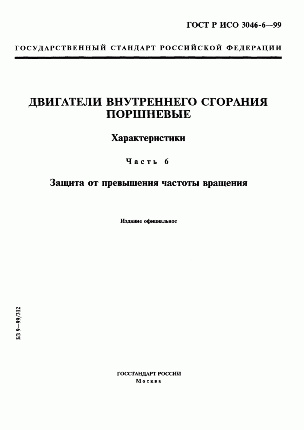 Обложка ГОСТ Р ИСО 3046-6-99 Двигатели внутреннего сгорания поршневые. Характеристики. Часть 6. Защита от превышения частоты вращения