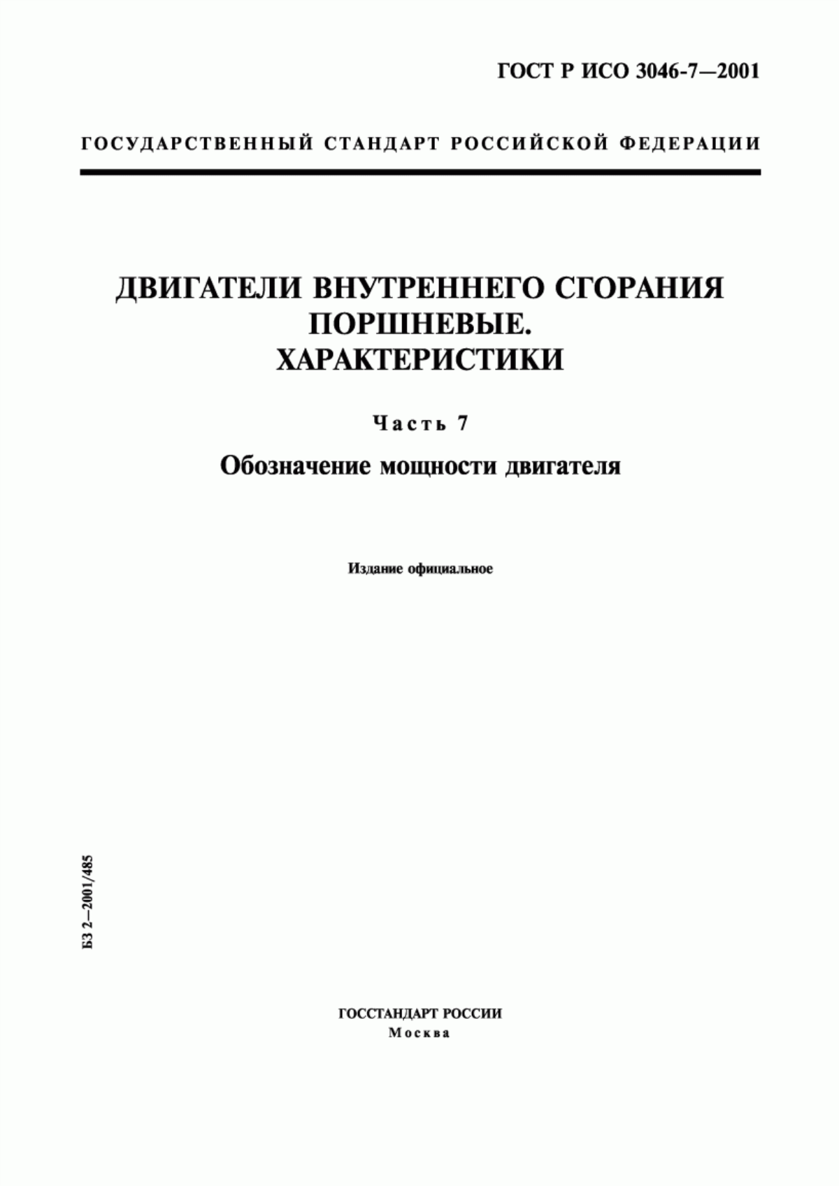 Обложка ГОСТ Р ИСО 3046-7-2001 Двигатели внутреннего сгорания поршневые. Характеристики. Часть 7. Обозначение мощности двигателя