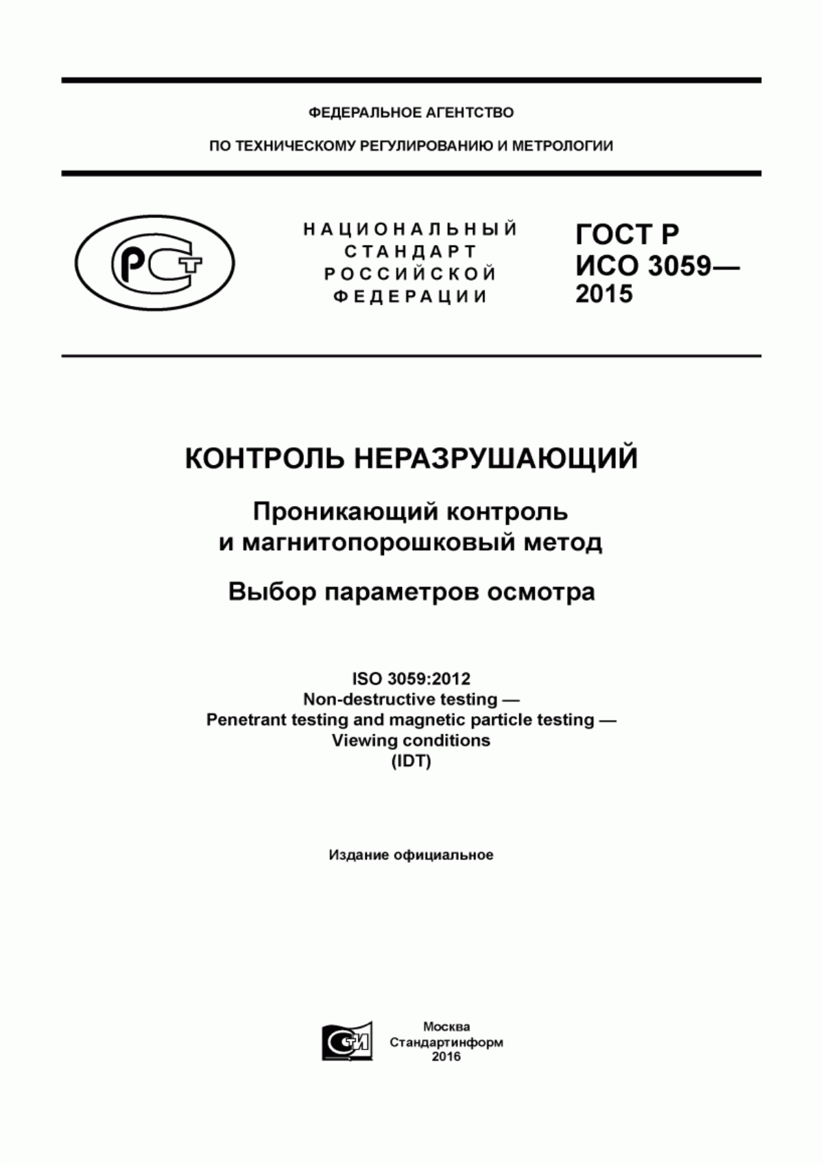 Обложка ГОСТ Р ИСО 3059-2015 Контроль неразрушающий. Проникающий контроль и магнитопорошковый метод. Выбор параметров осмотра