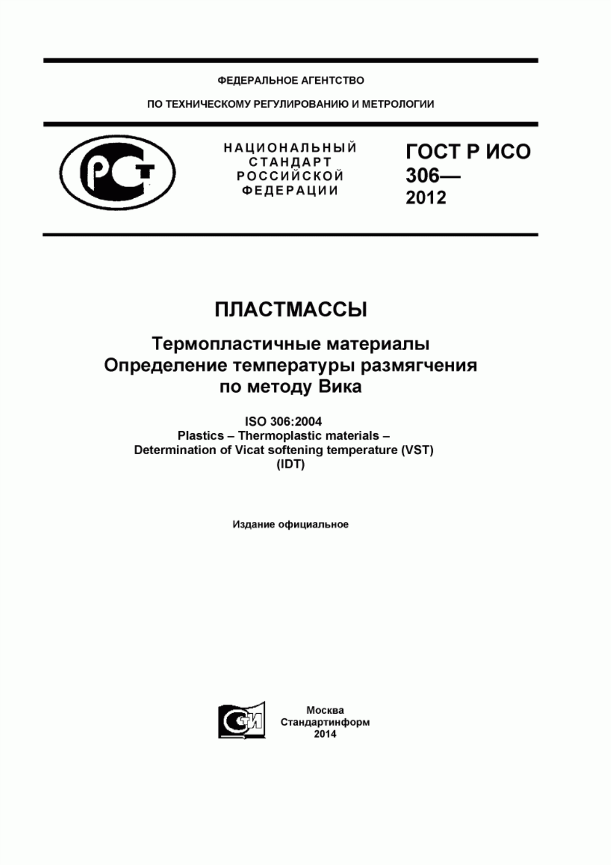 Обложка ГОСТ Р ИСО 306-2012 Пластмассы. Термопластичные материалы. Определение температуры размягчения по методу Вика