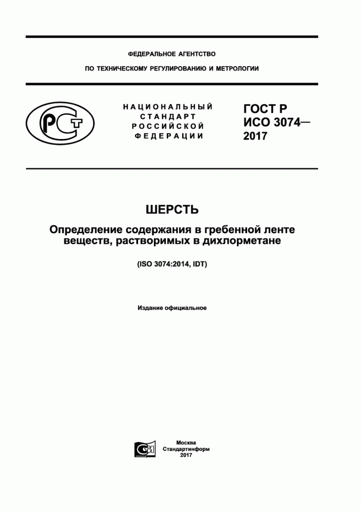 Обложка ГОСТ Р ИСО 3074-2017 Шерсть. Определение содержания в гребенной ленте веществ, растворимых в дихлорметане