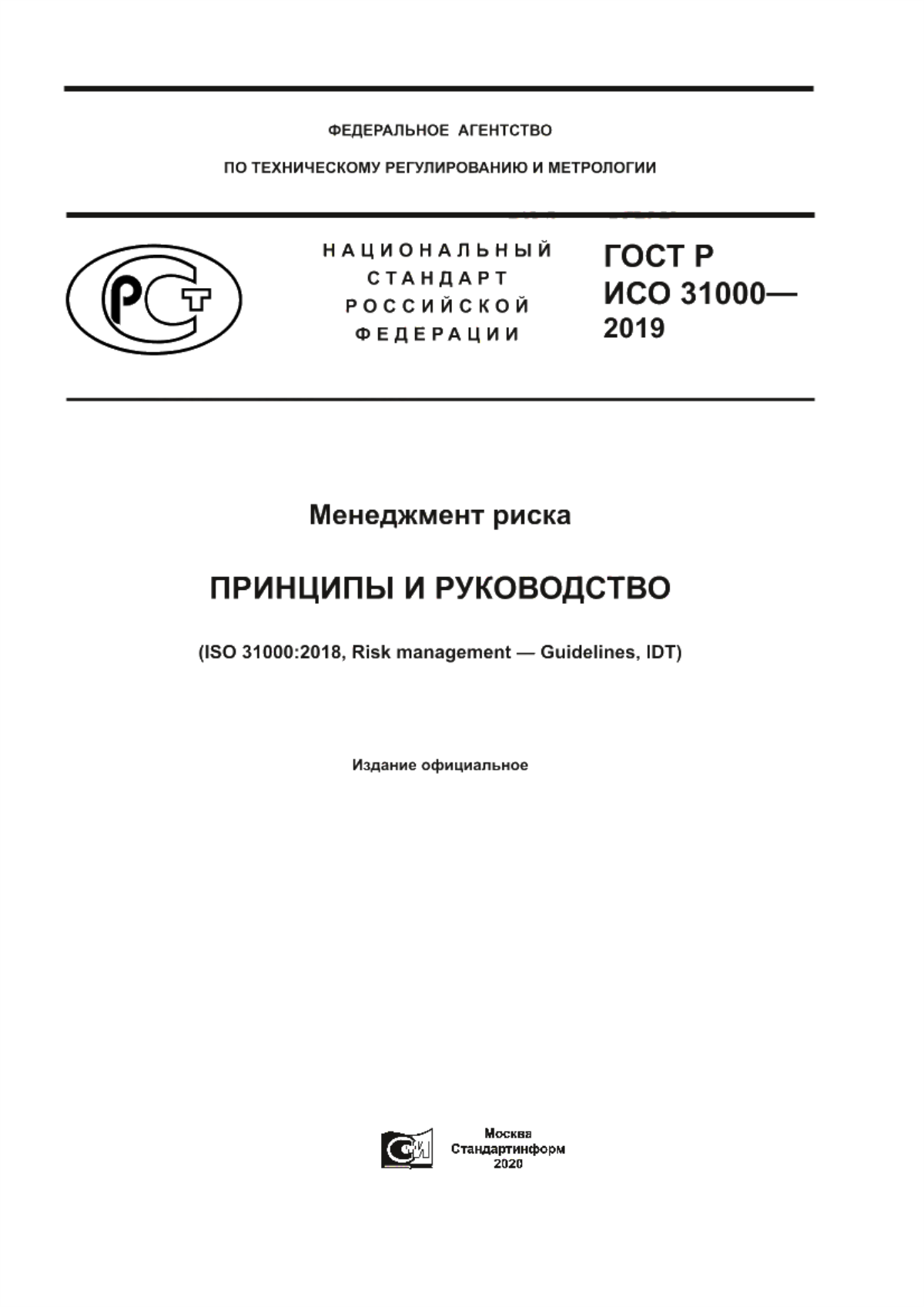 Обложка ГОСТ Р ИСО 31000-2019 Менеджмент риска. Принципы и руководство