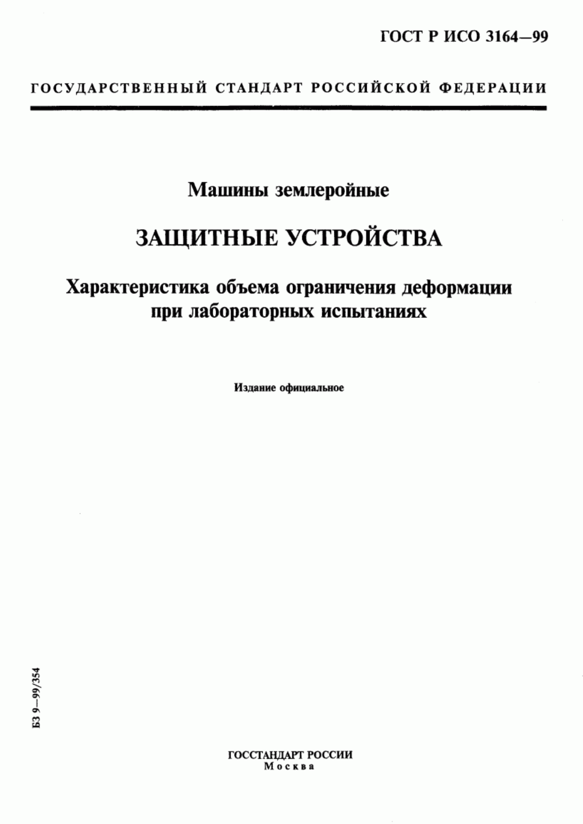 Обложка ГОСТ Р ИСО 3164-99 Машины землеройные. Защитные устройства. Характеристика объема ограничения деформации при лабораторных испытаниях