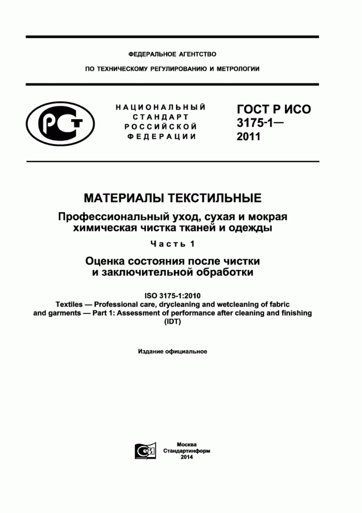 Обложка ГОСТ Р ИСО 3175-1-2011 Материалы текстильные. Профессиональный уход, сухая и мокрая химическая чистка тканей и одежды. Часть 1. Оценка состояния после чистки и заключительной обработки