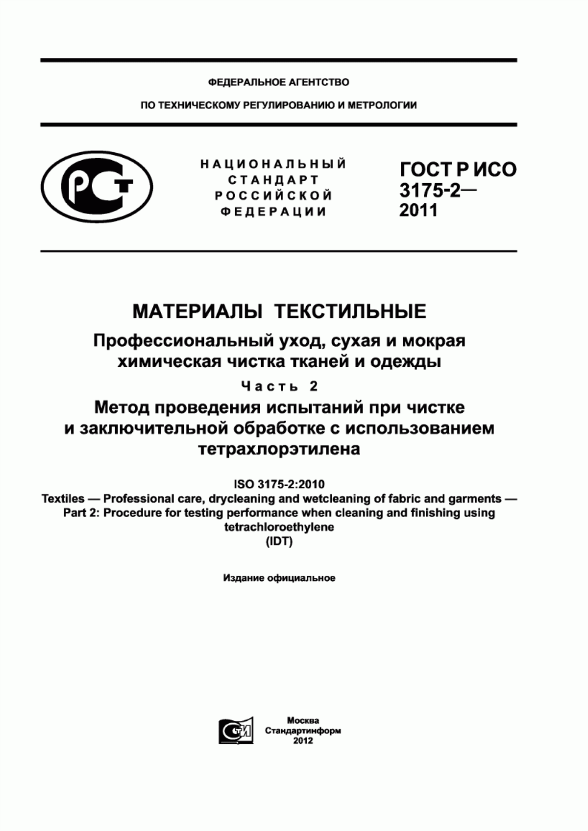 Обложка ГОСТ Р ИСО 3175-2-2011 Материалы текстильные. Профессиональный уход, сухая и мокрая химическая чистка тканей и одежды. Часть 2. Метод проведения испытаний при чистке и заключительной обработке с использованием тетрахлорэтилена