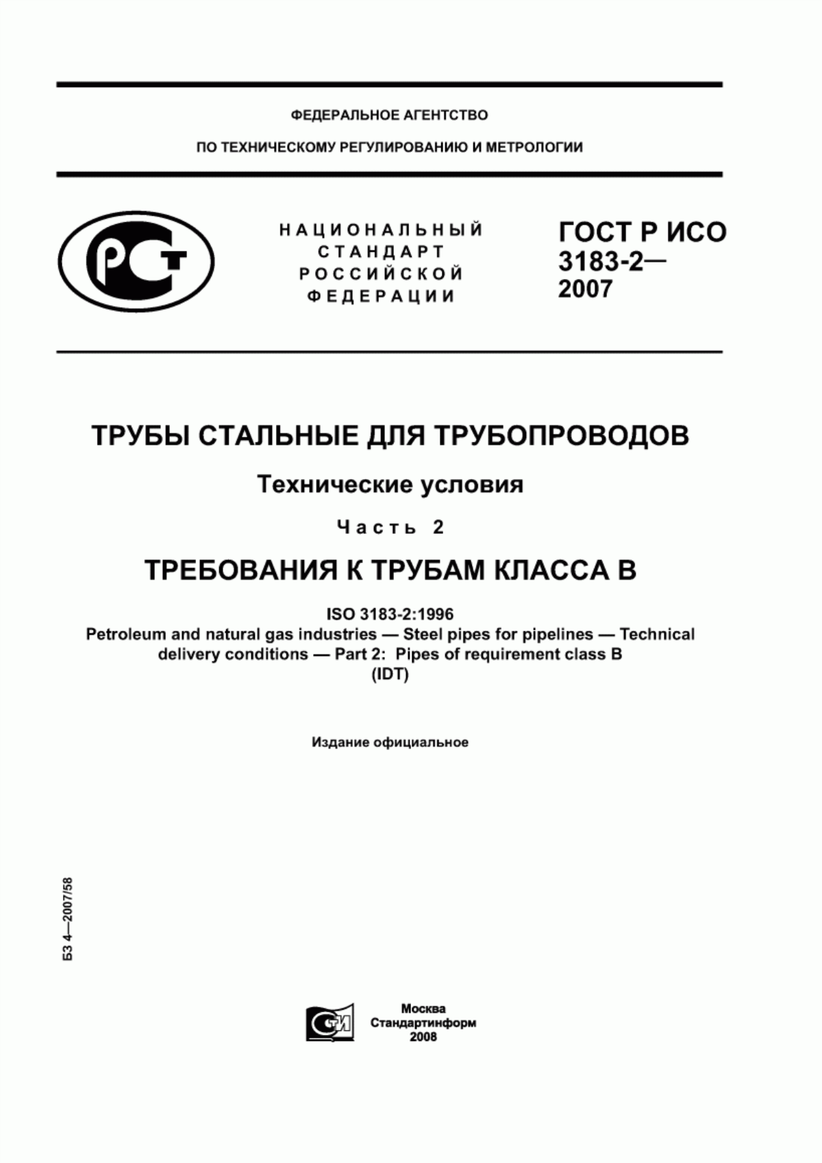 Обложка ГОСТ Р ИСО 3183-2-2007 Трубы стальные для трубопроводов. Технические условия. Часть 2. Требования к трубам класса В