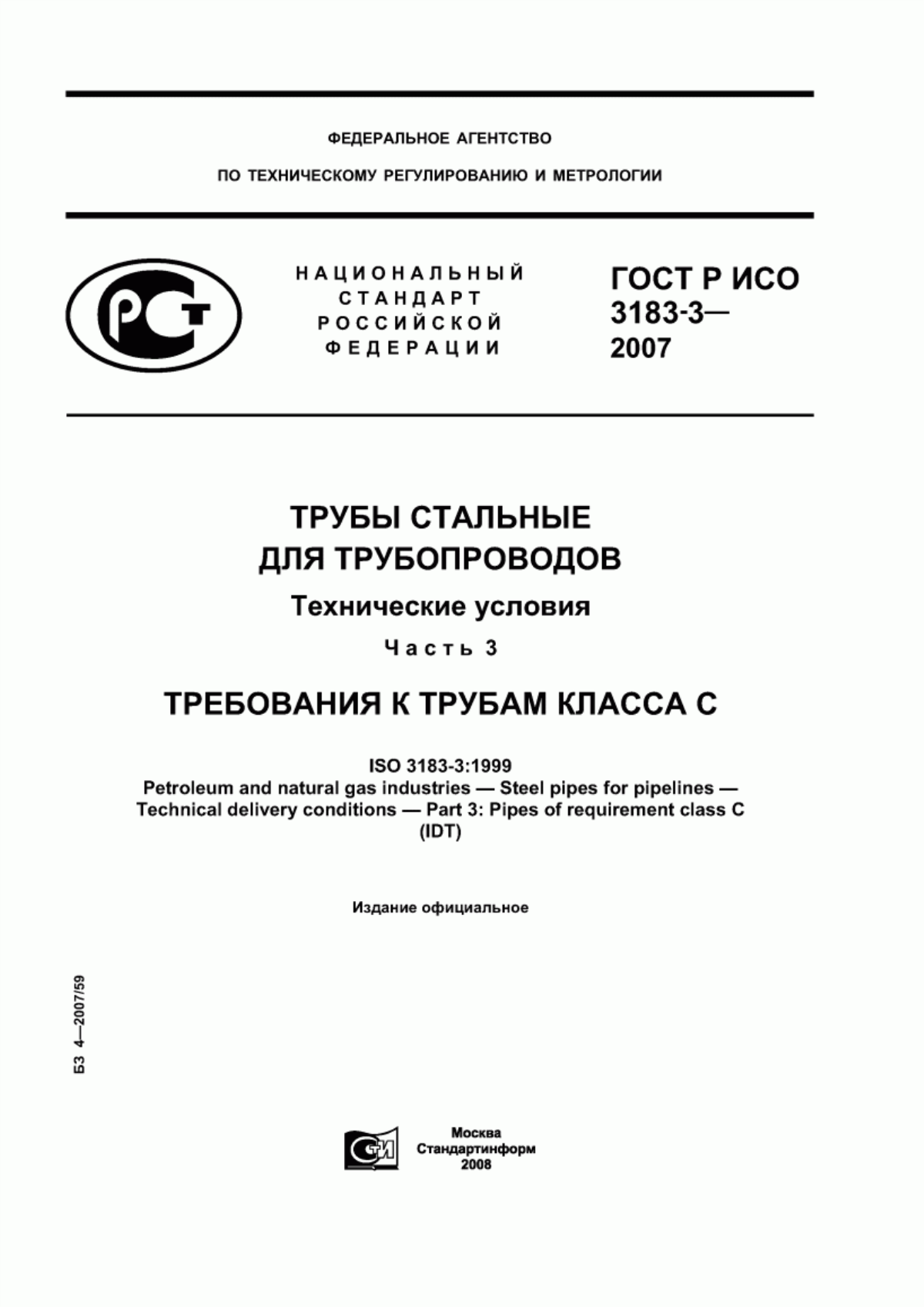 Обложка ГОСТ Р ИСО 3183-3-2007 Трубы стальные для трубопроводов. Технические условия. Часть 3. Требования к трубам класса С