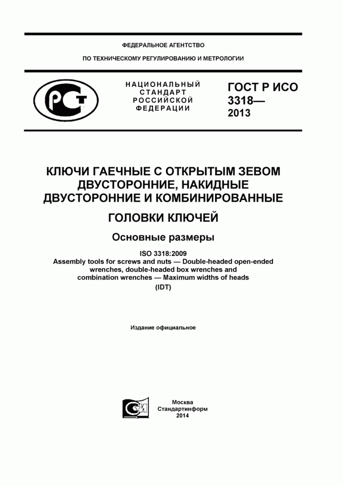 Обложка ГОСТ Р ИСО 3318-2013 Ключи гаечные с открытым зевом двусторонние, накидные двусторонние и комбинированные. Головки ключей. Основные размеры