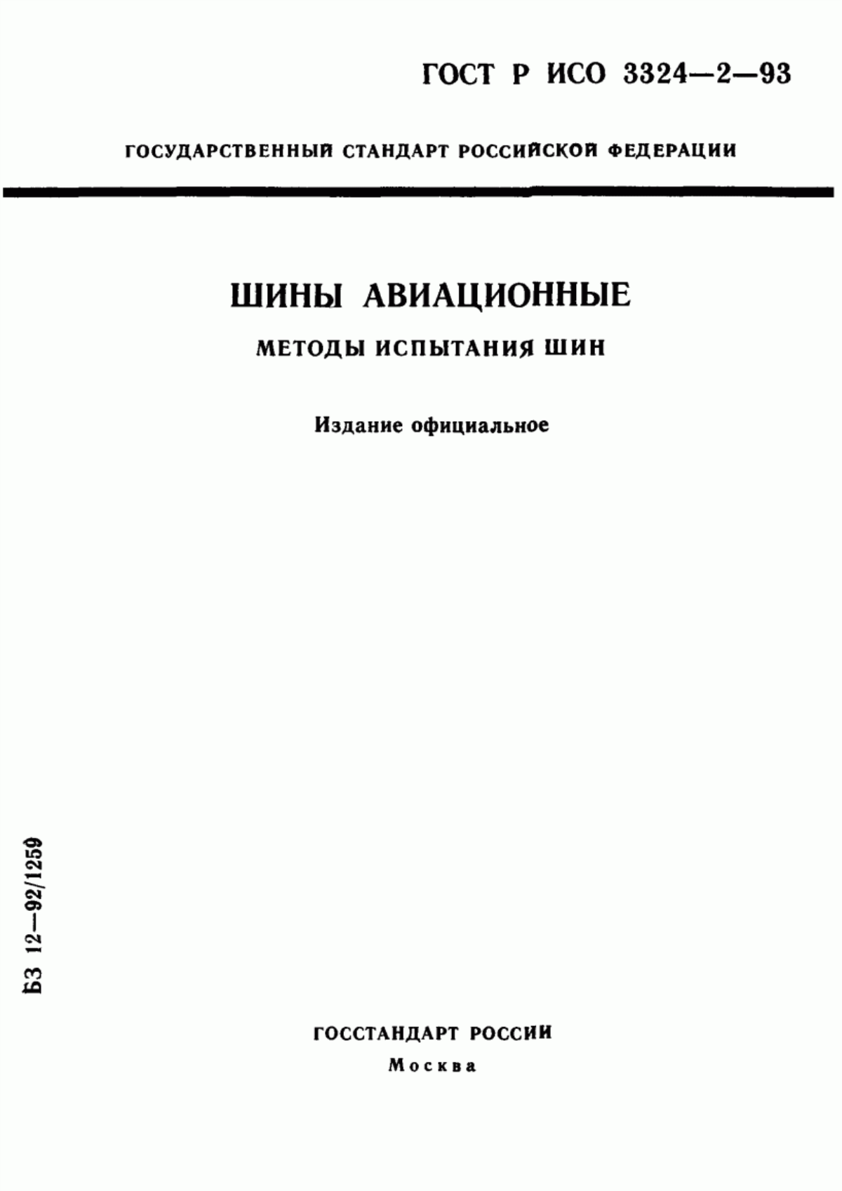 Обложка ГОСТ Р ИСО 3324-2-93 Шины авиационные. Методы испытания шин