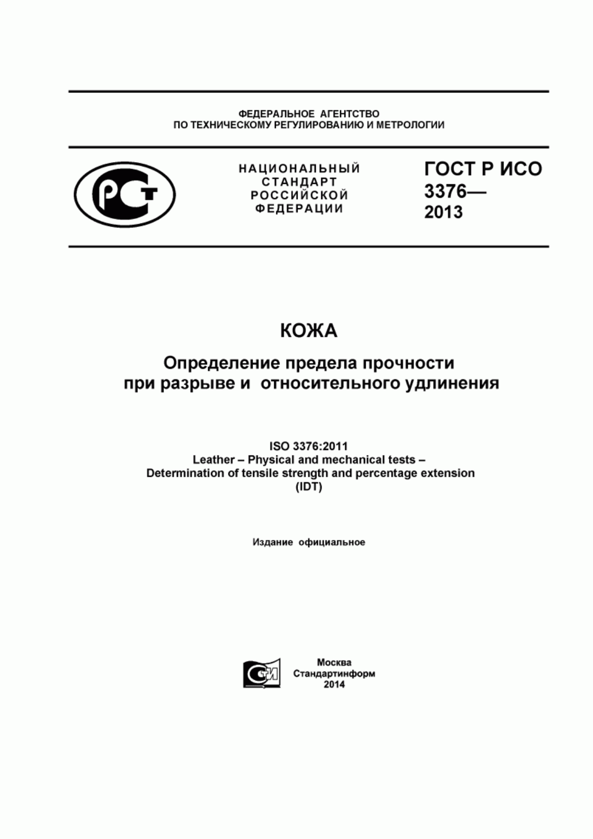 Обложка ГОСТ Р ИСО 3376-2013 Кожа. Определение предела прочности при разрыве и относительного удлинения