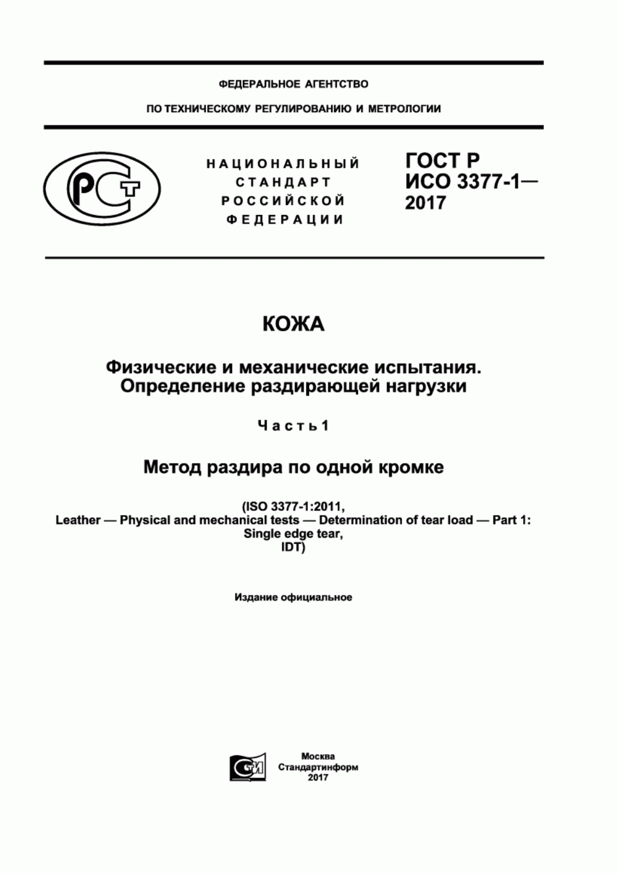 Обложка ГОСТ Р ИСО 3377-1-2017 Кожа. Физические и механические испытания. Определение раздирающей нагрузки. Часть 1. Метод раздира по одной кромке