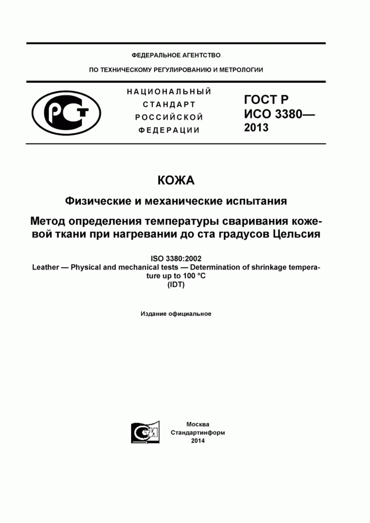 Обложка ГОСТ Р ИСО 3380-2013 Кожа. Физические и механические испытания. Метод определения температуры сваривания кожевой ткани при нагревании до ста градусов Цельсия