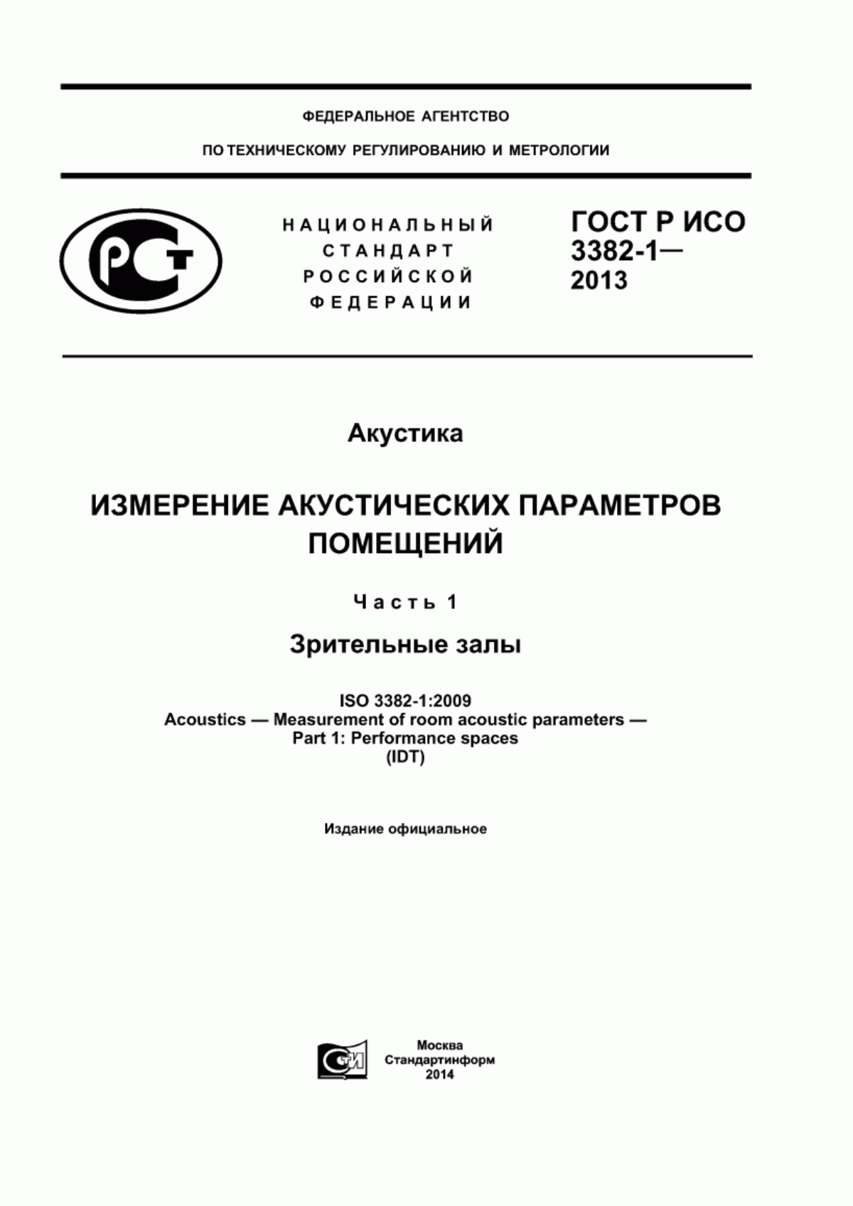 Обложка ГОСТ Р ИСО 3382-1-2013 Акустика. Измерение акустических параметров помещений. Часть 1. Зрительные залы