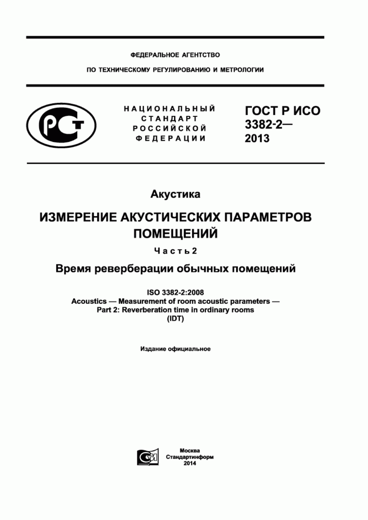 Обложка ГОСТ Р ИСО 3382-2-2013 Акустика. Измерение акустических параметров помещений. Часть 2. Время реверберации обычных помещений