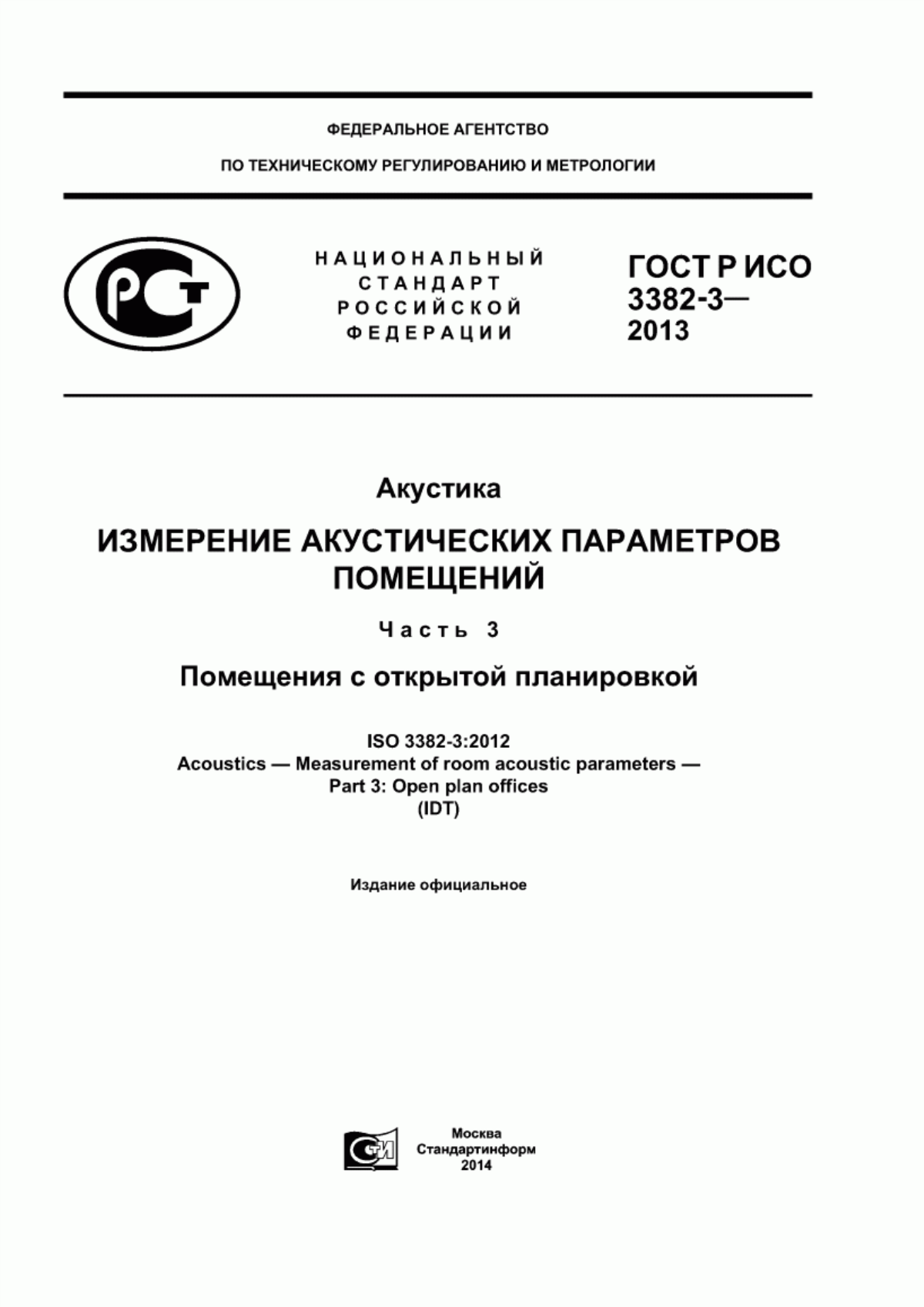 Обложка ГОСТ Р ИСО 3382-3-2013 Акустика. Измерение акустических параметров помещений. Часть 3. Помещения с открытой планировкой