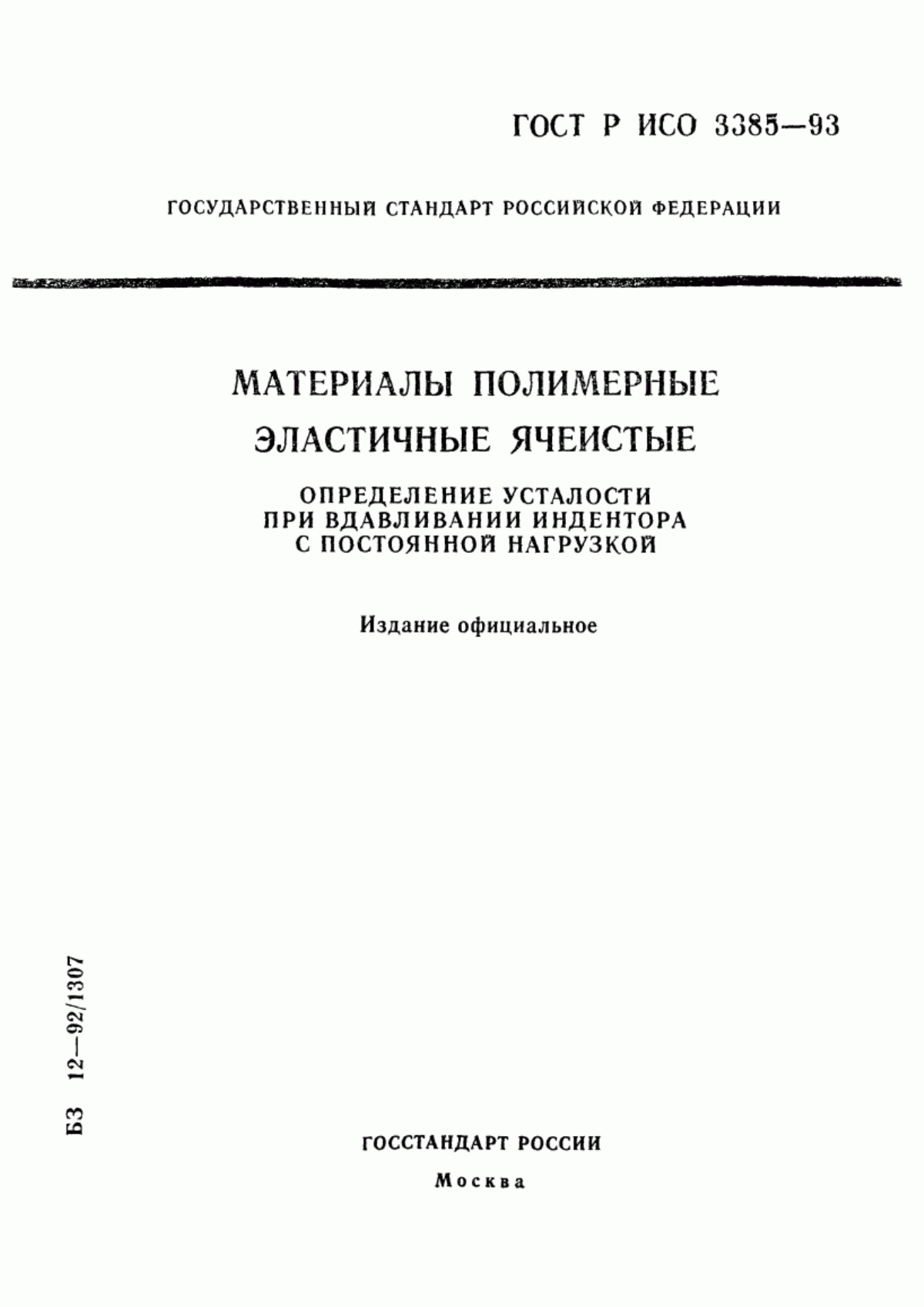 Обложка ГОСТ Р ИСО 3385-93 Материалы полимерные эластичные ячеистые. Определение усталости при вдавливании индентора с постоянной нагрузкой