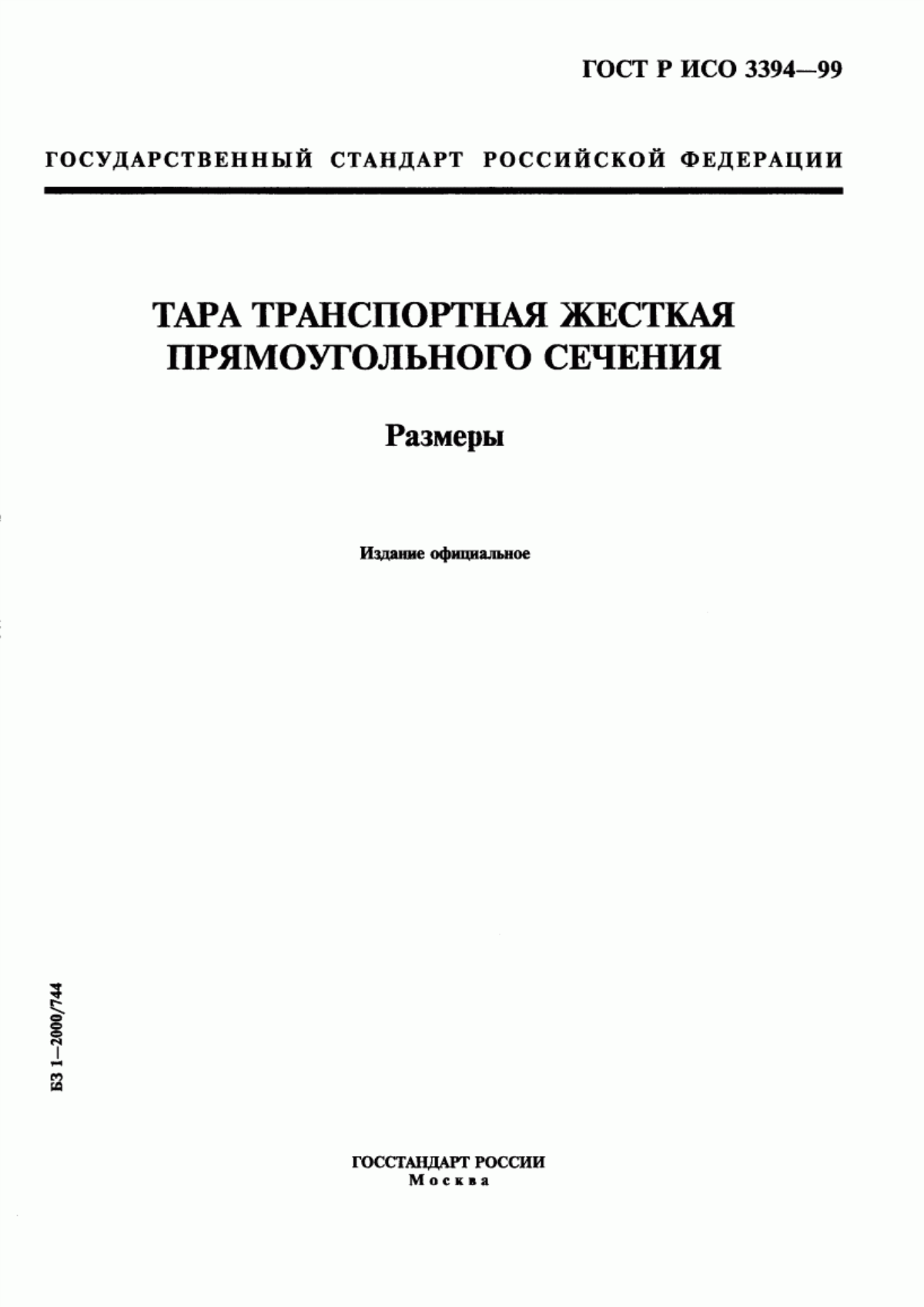 Обложка ГОСТ Р ИСО 3394-99 Тара транспортная жесткая прямоугольного сечения. Размеры