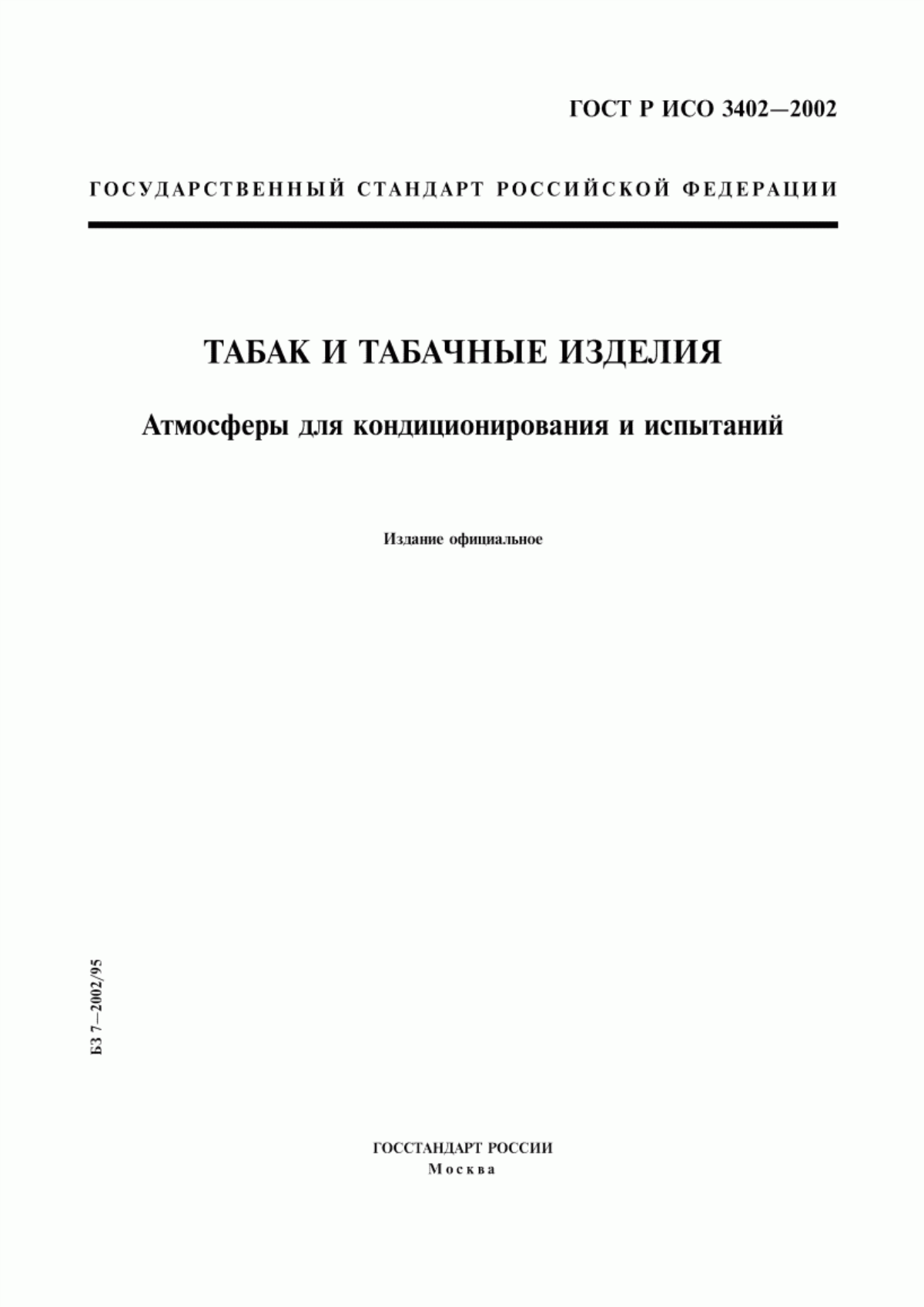 Обложка ГОСТ Р ИСО 3402-2002 Табак и табачные изделия. Атмосферы для кондиционирования и испытаний