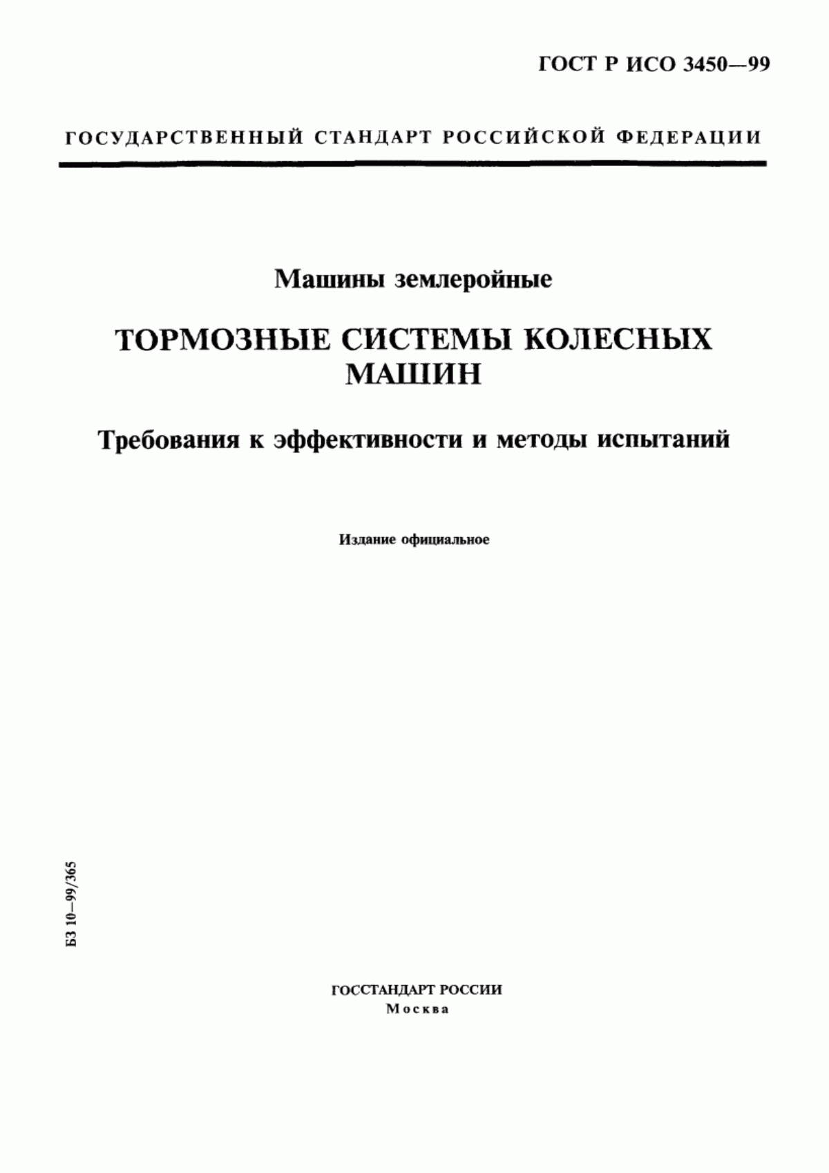 Обложка ГОСТ Р ИСО 3450-99 Машины землеройные. Тормозные системы колесных машин. Требования к эффективности и методы испытаний