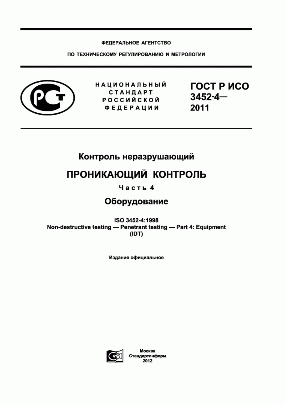 Обложка ГОСТ Р ИСО 3452-4-2011 Контроль неразрушающий. Проникающий контроль. Часть 4. Оборудование