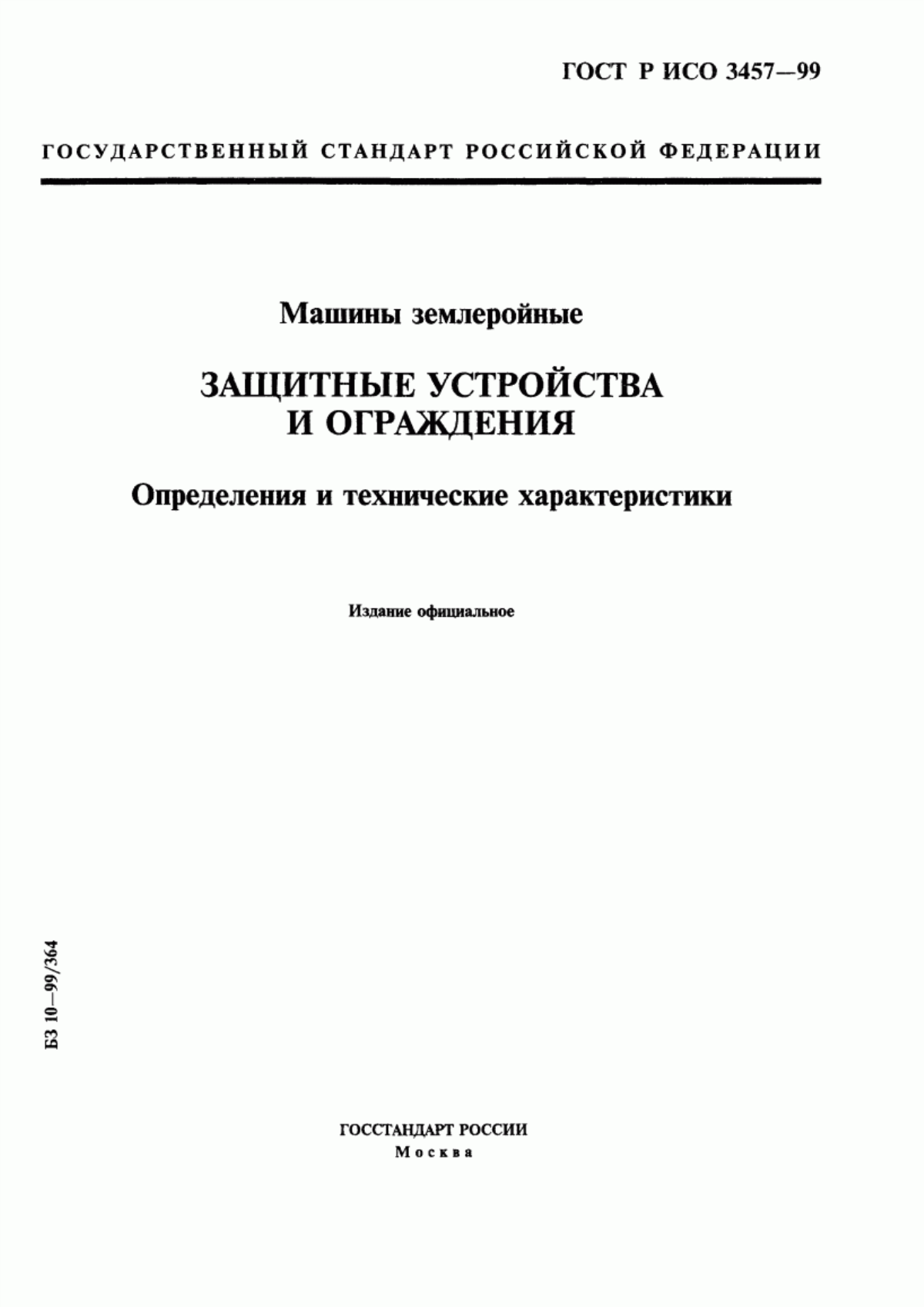 Обложка ГОСТ Р ИСО 3457-99 Машины землеройные. Защитные устройства и ограждения. Определения и технические характеристики