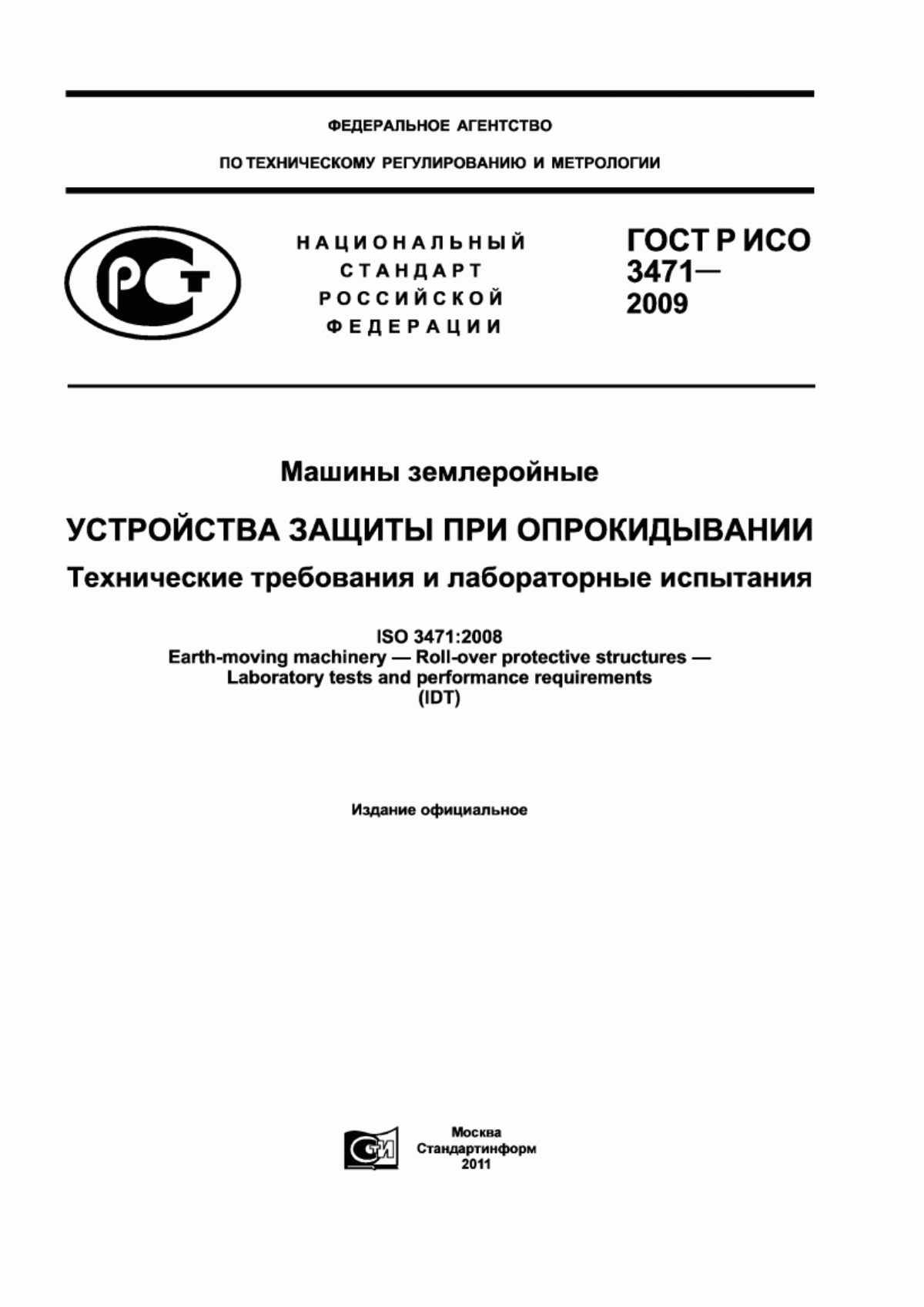 Обложка ГОСТ Р ИСО 3471-2009 Машины землеройные. Устройства защиты при опрокидывании. Технические требования и лабораторные испытания