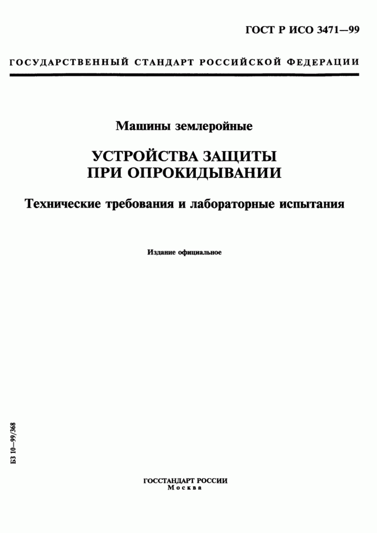 Обложка ГОСТ Р ИСО 3471-99 Машины землеройные. Устройства защиты при опрокидывании. Технические требования и лабораторные испытания