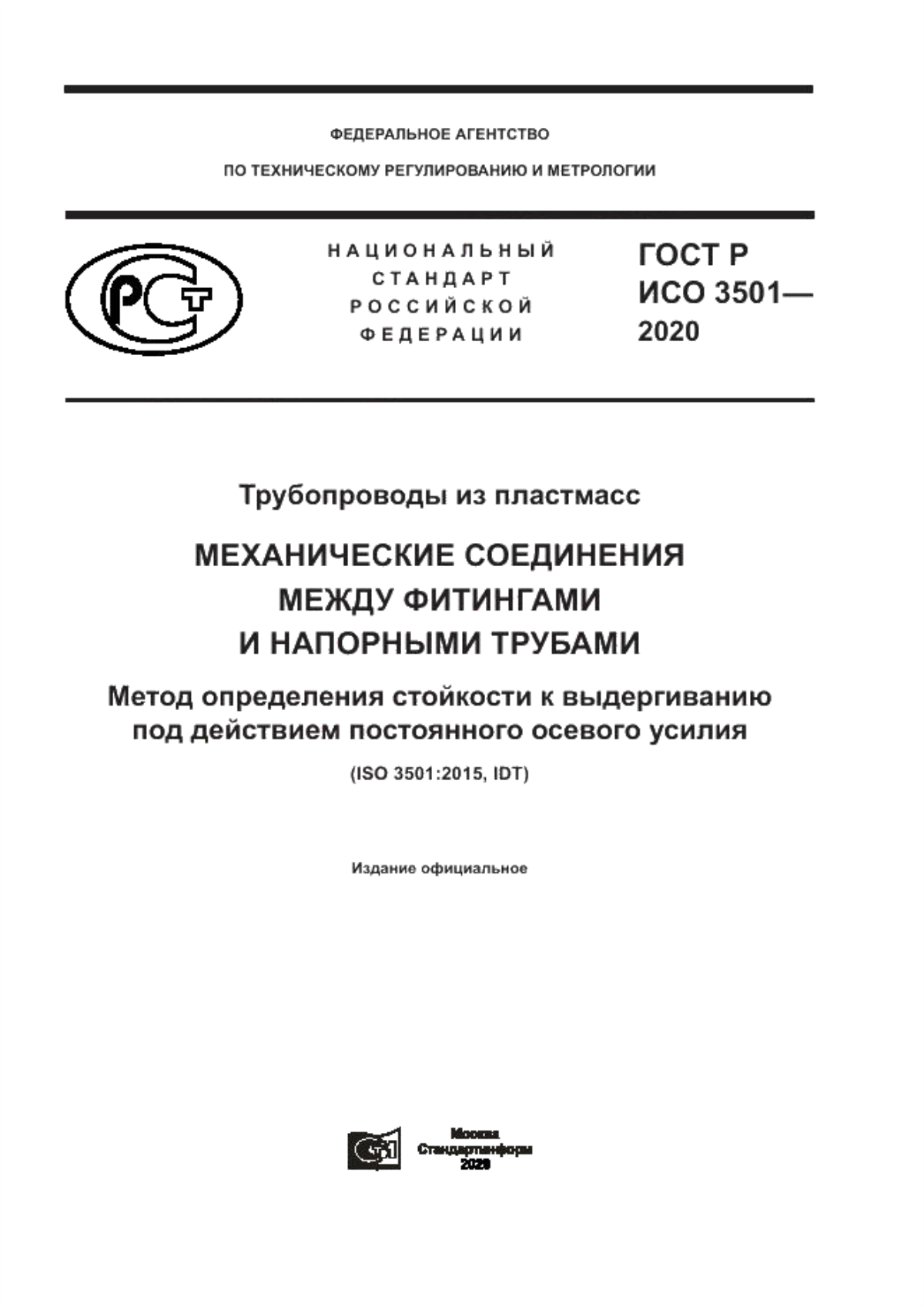 Обложка ГОСТ Р ИСО 3501-2020 Трубопроводы из пластмасс. Механические соединения между фитингами и напорными трубами. Метод определения стойкости к выдергиванию под действием постоянного осевого усилия